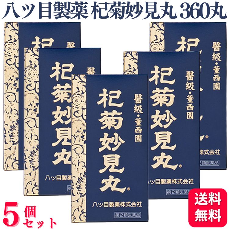 【第2類医薬品】【5個セット】 八ツ目製薬 杞菊妙見丸 360丸 コギクミョウケンガン