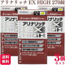 【第3類医薬品】【3個セット】 米田薬品 アリナリッチEXハイ 270錠 アリナリッチ