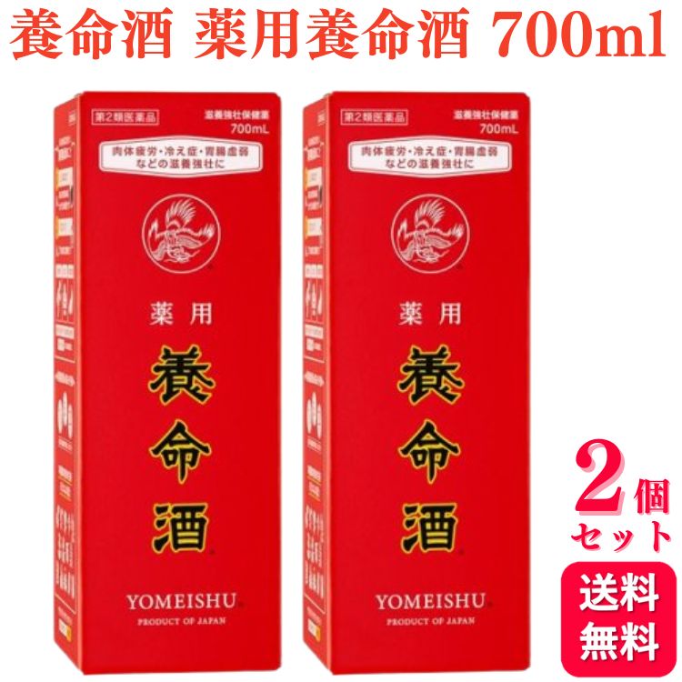 【第2類医薬品】【2個セット】 養命酒 薬用養命酒 700ml 滋養強壮 虚弱体質