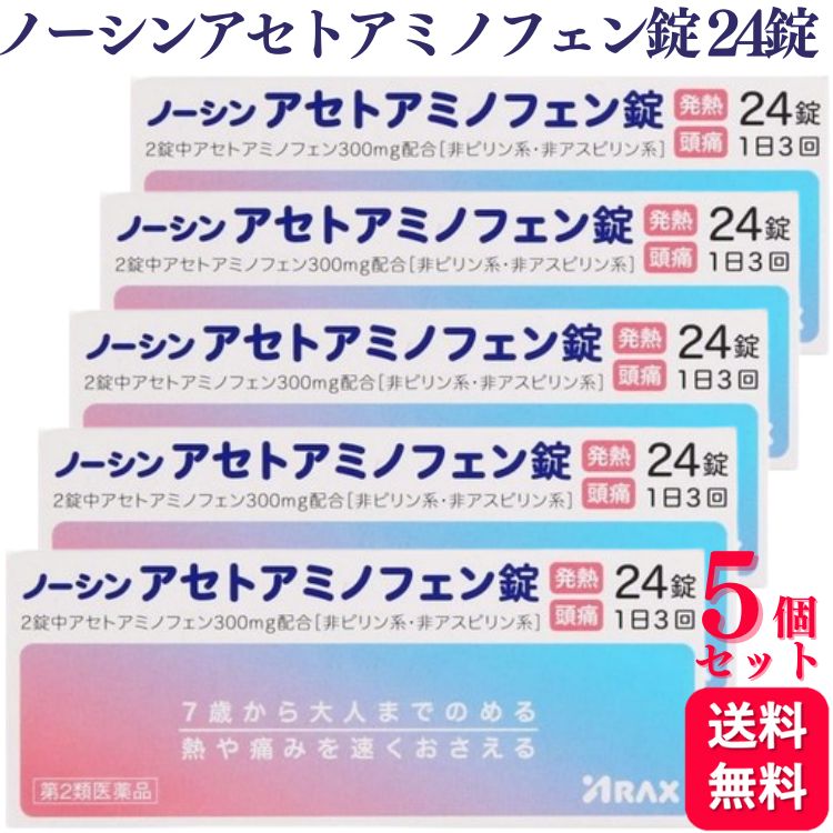 商品情報商品名ノーシンアセトアミノフェン錠容量24錠×5個使用上の注意 ■してはいけないこと（守らないと現在の症状が悪化したり，副作用・事故が起こりやすくなります）1．次の人は服用しないでください（1）本剤又は本剤の成分によりアレルギー症状を起こしたことがある人。（2）本剤又は他の解熱鎮痛薬，かぜ薬を服用してぜんそくを起こしたことがある人。2．本剤を服用している間は，次のいずれの医薬品も服用しないでください他の解熱鎮痛薬，かぜ薬，鎮静薬3．服用前後は飲酒しないでください4．長期連用しないでください■相談すること1．次の人は服用前に医師，歯科医師，薬剤師又は登録販売者に相談してください（1）医師又は歯科医師の治療を受けている人。（2）妊婦又は妊娠していると思われる人。（3）高齢者。（4）薬などによりアレルギー症状を起こしたことがある人。（5）次の診断を受けた人。心臓病，腎臓病，肝臓病，胃・十二指腸潰瘍2．服用後，次の症状があらわれた場合は副作用の可能性があるので，直ちに服用を中止し，この文書を持って医師，薬剤師又は登録販売者に相談してください［関係部位：症状］皮膚：発疹・発赤，かゆみ消化器：吐き気・嘔吐，食欲不振精神神経系：めまいその他：過度の体温低下　まれに下記の重篤な症状が起こることがあります。その場合は直ちに医師の診療を受けてください。［症状の名称：症状］ショック（アナフィラキシー）：服用後すぐに，皮膚のかゆみ，じんましん，声のかすれ，くしゃみ，のどのかゆみ，息苦しさ，動悸，意識の混濁等があらわれる。皮膚粘膜眼症候群（スティーブンス・ジョンソン症候群），中毒性表皮壊死融解症，急性汎発性発疹性膿疱症：高熱，目の充血，目やに，唇のただれ，のどの痛み，皮膚の広範囲の発疹・発赤，赤くなった皮膚上に小さなブツブツ（小膿疱）が出る，全身がだるい，食欲がない等が持続したり，急激に悪化する。薬剤性過敏症症候群：皮膚が広い範囲で赤くなる，全身性の発疹，発熱，体がだるい，リンパ節（首，わきの下，股の付け根等）のはれ等があらわれる。肝機能障害：発熱，かゆみ，発疹，黄疸（皮膚や白目が黄色くなる），褐色尿，全身のだるさ，食欲不振等があらわれる。腎障害：発熱，発疹，尿量の減少，全身のむくみ，全身のだるさ，関節痛（節々が痛む），下痢等があらわれる。間質性肺炎：階段を上ったり，少し無理をしたりすると息切れがする・息苦しくなる，空せき，発熱等がみられ，これらが急にあらわれたり，持続したりする。ぜんそく：息をするときゼーゼー，ヒューヒューと鳴る，息苦しい等があらわれる。3．5〜6回服用しても症状がよくならない場合は服用を中止し，この文書を持って医師，歯科医師，薬剤師又は登録販売者に相談してください効能・効果1）悪寒・発熱時の解熱2）頭痛・関節痛・咽喉痛・耳痛・筋肉痛・肩こり痛・腰痛・神経痛・歯痛・抜歯後の疼痛・打撲痛・骨折痛・ねんざ痛・月経痛（生理痛）・外傷痛の鎮痛用法・用量次の用量をなるべく空腹時をさけて服用してください。服用間隔は4時間以上おいてください。［年齢：1回量：1日服用回数］成人（15歳以上）：2錠：3回を限度とする7歳以上15歳未満：1錠：3回を限度とする7歳未満の乳幼児：服用しないこと用法関連注意 （1）小児に服用させる場合には，保護者の指導監督のもとに服用させてください。（2）定められた用法・用量を厳守してください。（3）錠剤の取り出し方錠剤の入っているPTPシートの凸部を指先で強く押して裏面のアルミ箔を破り，取り出して服用してください。（誤ってそのままのみ込んだりすると食道粘膜に突き刺さる等思わぬ事故につながります。）成分分量2錠中アセトアミノフェン 300mg添加物 ヒドロキシプロピルセルロース，ケイ酸カルシウム，セルロース，ポビドン，ステアリン酸マグネシウム保管及び取扱い上の注意（1）直射日光の当たらない湿気の少ない涼しい所に保管してください。（2）小児の手の届かない所に保管してください。（3）他の容器に入れ替えないでください（誤用の原因になったり品質が変わります。）。（4）使用期限をすぎた製品は服用しないでください。消費者相談窓口会社名：株式会社アラクス住所：〒460-0002　名古屋市中区丸の内三丁目2-26問合せ先：アラクスお客様相談室電話：0120-225-081受付時間：9：00〜16：30（土・日・祝日を除く）製造販売会社（株）アラクス 添付文書情報： J2201000067_02_A.pdf会社名：株式会社アラクス住所：〒460-0002　名古屋市中区丸の内三丁目2-26販売会社株式会社アラクス剤形 塗布剤商品区分第2類医薬品【第2類医薬品】【5個セット】 アラクス ノーシンアセトアミノフェン錠 24錠 ノーシン 頭痛薬 頭痛 悪寒 発熱 解熱 関節痛 咽喉痛 筋肉痛 肩こり 腰痛 神経痛 歯痛 抜歯 ねんざ 生理痛 月経痛 ノーシンアセトアミノフェン錠は，アセトアミノフェンのみの単味製剤で，7歳のお子様から大人まで家族で服用できる解熱鎮痛薬です。小粒でのみやすい錠剤が，素早く溶けて，発熱・頭痛によく効きます。眠くなる成分が含まれておらず，また，ノンカフェインなので眠りを妨げることもありません。 5