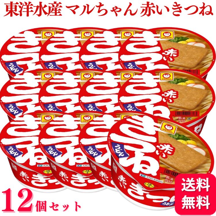 【12個セット】 東洋水産 マルちゃん 赤いきつね うどん 東 96g カップめん カップ麺