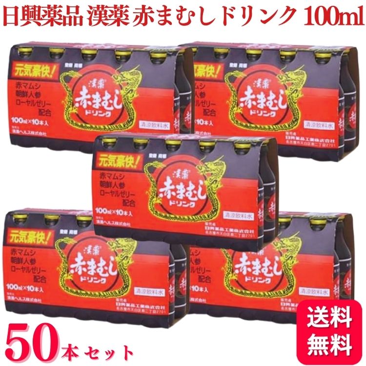 楽天くらし応援本舗　楽天市場店【50本セット】 日興薬品工業 漢薬 赤まむしドリンク 100ml 10本入×5個 赤マムシ ドリンク