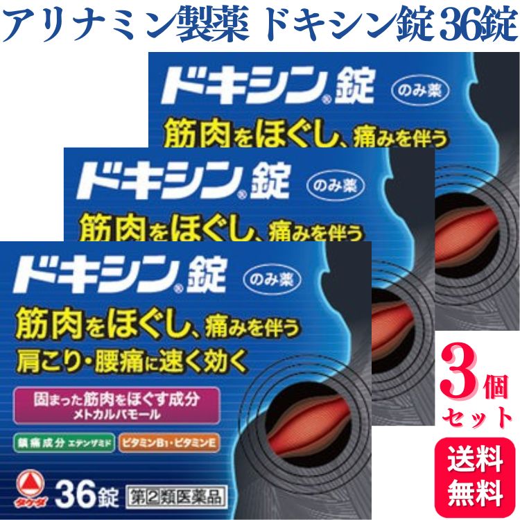 商品情報商品名ドキシン錠容量36錠 × 3個使用上の注意■してはいけないこと（守らないと現在の症状が悪化したり，副作用・事故が起こりやすくなる）1．次の人は服用しないこと　（1）本剤または本剤の成分によりアレルギー症状を起こしたことがある人。　（2）本剤または解熱鎮痛薬，かぜ薬を服用してぜんそくを起こしたことがある人。2．本剤を服用している間は，次のいずれの医薬品も服用しないこと　解熱鎮痛薬，かぜ薬，鎮静薬3．服用後，乗物または機械類の運転操作をしないこと　（眠気等があらわれることがある）4．服用前後は飲酒しないこと5．長期連用しないこと■相談すること1．次の人は服用前に医師，薬剤師または登録販売者に相談すること　（1）医師または歯科医師の治療を受けている人。　（2）妊婦または妊娠していると思われる人。　（3）水痘（水ぼうそう）もしくはインフルエンザにかかっているまたはその疑いのある小児（12歳〜14歳）。　（4）高齢者。　（5）薬などによりアレルギー症状を起こしたことがある人。　（6）次の診断を受けた人。　　心臓病，腎臓病，肝臓病，胃・十二指腸潰瘍2．服用後，次の症状があらわれた場合は副作用の可能性があるので，直ちに服用を中止し，この文書を持って医師，薬剤師または登録販売者に相談すること［関係部位：症状］皮膚：発疹・発赤，かゆみ消化器：吐き気・嘔吐，食欲不振，胃部不快感経系：めまい，ふらつき，眠気その他：過度の体温低下　まれに次の重篤な症状が起こることがある。その場合は直ちに医師の診療を受けること。［症状の名称：症状］皮膚粘膜眼症候群（スティーブンス・ジョンソン症候群）：高熱，目の充血，目やに，唇のただれ，のどの痛み，皮膚の広範囲の発疹・発赤等が持続したり，急激に悪化する。中毒性表皮壊死融解症：高熱，目の充血，目やに，唇のただれ，のどの痛み，皮膚の広範囲の発疹・発赤等が持続したり，急激に悪化する。3．2週間ほど服用しても症状がよくならない場合は服用を中止し，この文書を持って医師，薬剤師または登録販売者に相談すること効能・効果筋肉の異常緊張・けいれん・疼痛をともなう次の症：腰痛，肩こり，筋肉痛，四十腰，五十肩，経痛，寝ちがい，捻挫，打撲，スポーツ後の筋肉痛，関節痛用法・用量次の量を，なるべく空腹時をさけて，水またはお湯で，かまずに服用すること。［年齢：1回量：1日服用回数］15歳以上：2錠：3回12歳〜14歳：1錠：3回12歳未満：服用しないこと用法関連注意（1）小児に服用させる場合には，保護者の指導監督のもとに服用させること。（2）用法・用量を厳守すること。（3）錠剤の取り出し方　錠剤の入っているPTPシートの凸部を指先で強く押して，裏面のアルミ箔を破り，取り出して服用すること（誤ってそのままのみこんだりすると食道粘膜に突き刺さる等思わぬ事故につながる）。成分・分量6錠中　成分　分量メトカルバモール 1500mgエテンザミド 900mg無水カフェイン 90mgトコフェロール酢酸エステル 90mgジベンゾイルチアミン 24mg添加物カルメロースカルシウム(CMC-Ca)，クエン酸ナトリウム水和物，ステアリン酸マグネシウム，ヒドロキシプロピルセルロース，無水ケイ酸，メタケイ酸アルミン酸マグネシウム保管及び取扱上の注意（1）直射日光の当たらない湿気の少ない涼しい所に箱に入れて保管すること。（2）小児の手の届かない所に保管すること。（3）他の容器に入れ替えないこと（誤用の原因になったり品質が変わる）。（4）使用期限を過ぎた製品は服用しないこと。お問い合わせアリナミン製薬株式会社〒100-0005 東京千代田区丸の内一丁目8番2号 鉄鋼ビルディング 23階電話：0120-567-087（OTC医薬品・医薬部外品等に関するお問合せ）製造販売会社アリナミン製薬〒100‐0005 東京都千代田区丸の内一丁目8番2号 鉄鋼ビルディング 23階商品区分指定第2類医薬品【指定第2類医薬品】【3個セット】 アリナミン製薬 ドキシン錠 36錠 筋肉 肩こり アリナミン ドキシン 腰痛 けいれん 痛み 五十肩 ねんざ 捻挫 打撲 ●主成分のメトカルバモールは，経の反射をおさえ，筋肉の異常な緊張やこりを除いて痛みをやわらげます。●痛みをしずめるエテンザミドを配合した，だ円球の白色の錠剤です。●ジベンゾイルチアミン，トコフェロール酢酸エステル等が協力的に作用して，筋肉の異常緊張・けいれん・疼痛をともなう症状（肩こり，腰痛，筋肉痛など）を改善します。 5