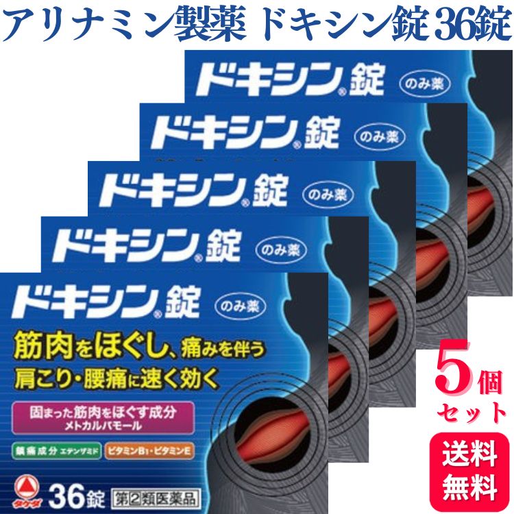 商品情報商品名ドキシン錠容量36錠 × 5個使用上の注意■してはいけないこと（守らないと現在の症状が悪化したり，副作用・事故が起こりやすくなる）1．次の人は服用しないこと　（1）本剤または本剤の成分によりアレルギー症状を起こしたことがある人。　（2）本剤または解熱鎮痛薬，かぜ薬を服用してぜんそくを起こしたことがある人。2．本剤を服用している間は，次のいずれの医薬品も服用しないこと　解熱鎮痛薬，かぜ薬，鎮静薬3．服用後，乗物または機械類の運転操作をしないこと　（眠気等があらわれることがある）4．服用前後は飲酒しないこと5．長期連用しないこと■相談すること1．次の人は服用前に医師，薬剤師または登録販売者に相談すること　（1）医師または歯科医師の治療を受けている人。　（2）妊婦または妊娠していると思われる人。　（3）水痘（水ぼうそう）もしくはインフルエンザにかかっているまたはその疑いのある小児（12歳〜14歳）。　（4）高齢者。　（5）薬などによりアレルギー症状を起こしたことがある人。　（6）次の診断を受けた人。　　心臓病，腎臓病，肝臓病，胃・十二指腸潰瘍2．服用後，次の症状があらわれた場合は副作用の可能性があるので，直ちに服用を中止し，この文書を持って医師，薬剤師または登録販売者に相談すること［関係部位：症状］皮膚：発疹・発赤，かゆみ消化器：吐き気・嘔吐，食欲不振，胃部不快感経系：めまい，ふらつき，眠気その他：過度の体温低下　まれに次の重篤な症状が起こることがある。その場合は直ちに医師の診療を受けること。［症状の名称：症状］皮膚粘膜眼症候群（スティーブンス・ジョンソン症候群）：高熱，目の充血，目やに，唇のただれ，のどの痛み，皮膚の広範囲の発疹・発赤等が持続したり，急激に悪化する。中毒性表皮壊死融解症：高熱，目の充血，目やに，唇のただれ，のどの痛み，皮膚の広範囲の発疹・発赤等が持続したり，急激に悪化する。3．2週間ほど服用しても症状がよくならない場合は服用を中止し，この文書を持って医師，薬剤師または登録販売者に相談すること効能・効果筋肉の異常緊張・けいれん・疼痛をともなう次の症：腰痛，肩こり，筋肉痛，四十腰，五十肩，経痛，寝ちがい，捻挫，打撲，スポーツ後の筋肉痛，関節痛用法・用量次の量を，なるべく空腹時をさけて，水またはお湯で，かまずに服用すること。［年齢：1回量：1日服用回数］15歳以上：2錠：3回12歳〜14歳：1錠：3回12歳未満：服用しないこと用法関連注意（1）小児に服用させる場合には，保護者の指導監督のもとに服用させること。（2）用法・用量を厳守すること。（3）錠剤の取り出し方　錠剤の入っているPTPシートの凸部を指先で強く押して，裏面のアルミ箔を破り，取り出して服用すること（誤ってそのままのみこんだりすると食道粘膜に突き刺さる等思わぬ事故につながる）。成分・分量6錠中　成分　分量メトカルバモール 1500mgエテンザミド 900mg無水カフェイン 90mgトコフェロール酢酸エステル 90mgジベンゾイルチアミン 24mg添加物カルメロースカルシウム(CMC-Ca)，クエン酸ナトリウム水和物，ステアリン酸マグネシウム，ヒドロキシプロピルセルロース，無水ケイ酸，メタケイ酸アルミン酸マグネシウム保管及び取扱上の注意（1）直射日光の当たらない湿気の少ない涼しい所に箱に入れて保管すること。（2）小児の手の届かない所に保管すること。（3）他の容器に入れ替えないこと（誤用の原因になったり品質が変わる）。（4）使用期限を過ぎた製品は服用しないこと。お問い合わせアリナミン製薬株式会社〒100-0005 東京千代田区丸の内一丁目8番2号 鉄鋼ビルディング 23階電話：0120-567-087（OTC医薬品・医薬部外品等に関するお問合せ）製造販売会社アリナミン製薬〒100‐0005 東京都千代田区丸の内一丁目8番2号 鉄鋼ビルディング 23階商品区分指定第2類医薬品【指定第2類医薬品】【5個セット】 アリナミン製薬 ドキシン錠 36錠 筋肉 肩こり アリナミン ドキシン 腰痛 けいれん 痛み 五十肩 ねんざ 捻挫 打撲 ●主成分のメトカルバモールは，経の反射をおさえ，筋肉の異常な緊張やこりを除いて痛みをやわらげます。●痛みをしずめるエテンザミドを配合した，だ円球の白色の錠剤です。●ジベンゾイルチアミン，トコフェロール酢酸エステル等が協力的に作用して，筋肉の異常緊張・けいれん・疼痛をともなう症状（肩こり，腰痛，筋肉痛など）を改善します。 5