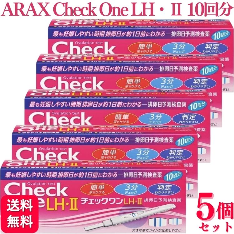 商品情報商品名チェックワンLH・II排卵日予測検査薬容量10回分 × 5箱使用上の注意本品は、避妊目的に設計されておらず、検査結果が陰性であっても確実に避妊できるものではないので、避妊の目的で用いてはいけません。（本品は、排卵日予測の補助を目的とした検査薬であり、避妊目的には使用できません。性能上確実に排卵日を特定できるわけではありません。避妊法（経口避妊薬の服用等）を行っている人は検査を行わないでください。）1．次の人は、使用前に医師に相談してください。　　・不妊治療を受けている人　　・通常の性交を継続的に行っても1年以上妊娠しない人　　・生理（月経）周期が極端に不順又は経血量が異常など月経異常がある人2．検査期間中、陰性が続きLHサージが確認できない場合は、早期に医師又は薬剤師に相談してください。3．この説明書の記載内容で分かりにくいところがある場合は、医師又は薬剤師に相談してください。■その他の注意【検査時期に関する注意】●1日1回検査をする場合：1日1回毎日ほぼ同じ時間帯に検査をしてください。●1日2回検査をする場合：1日2回（例えば朝夕）検査をしてください。毎日ほぼ同じ時間帯に検査をしてください。【廃棄に関する注意】●廃棄の際は尿の付着したもの、あるいはプラスチックごみとして各自治体の廃棄方法に従って廃棄してください。効能・効果【使用目的】尿中の黄体形成ホルモン（LH）の検出（排卵日予測の補助）用法・用量【検査のタイミング】表を参考に、ご自分の生理（月経）周期から換算して、次の生理（月経）開始予定日の17日前から検査を開始してください。●生理（月経）周期が不規則な方は最近の2〜3周期の中で一番短かった周期を目安にして、次回生理（月経）開始予定日を決めてください。【検査のしかた】検査開始日から、1日1回、毎日ほぼ同じ時間帯に検査をしてください。（過去に検査をしてLHサージがうまく確認できなかった場合や、今回検査をしたところ陽性か陰性かの判定に迷う場合などには、1日2回検査を行うことで、よりLHサージをとらえやすくなります。）●検査は以下の手順に従ってください。●アルミ袋は検査直前に開封してください。1．チェックスティックのキャップをはずして尿吸収体を下に向け、尿吸収体全体に直接尿を5秒間かけるか、尿を紙コップ等にとって検査をする場合は、乾いた清潔なものを用い、尿吸収体全体が浸るように20秒間、尿に浸けてください。（採尿後はできるだけ速やかに検査をしてください。）　※このとき、判定窓を尿で濡らさないように気をつけてください。　※採取した尿で検査をする場合は、尿吸収体のみを浸けてください。　※尿を8秒より長くかけたり、30秒より長く浸けないでください。2．濡らし終わったら尿吸収体を下に向けたままキャップをしてください。3．水平なところに判定窓が見えるように置き、3分間静置してください。【判定のしかた】●まずチェックスティックの判定窓にコントロールライン（矢印から遠いライン）があらわれていることを確認してください。●判定は判定窓のコントロールラインとテストライン（矢印に近いライン）の青色ラインの有無及び色の濃さを比較して判定してください。●10分を過ぎての判定は避けてください。●初めて陽性になったときが、LHサージが検出されたということであり、間もなく排卵がおこるというしるしです。【陰性（−）】テストラインが認められない（スコア1）か、テストラインの青色の濃さがコントロールラインより薄い場合（スコア2）LHサージが検出されませんでした。翌日以降もほぼ同じ時間帯に陽性になるまで検査を続けてください。【陽性（＋）】テストラインの青色の濃さがコントロールラインの青色と同じ（スコア3）か、それより濃い場合（スコア4）LHサージが検出されました。間もなく排卵がおこると予測されます。初めて陽性になった日かその翌日が最も妊娠しやすい時期（排卵日）です。【再検査】判定窓にコントロールラインが認められない場合は、尿吸収体にしみこませた尿が少なかったこと等が考えられますので、別のチェックスティックを用いて検査をやり直してください。●実際にあらわれるラインの色・形は例示と異なる場合があります。用法関連注意【採尿に関する注意】●にごりのひどい尿や異物がまじった尿は、使用しないでください。●検査前4時間程度はできるだけ排尿しないでください。●検査前に水分を過剰にとらないでください。●検査前に多量の発汗を伴う運動は避けてください。【検査手順に関する注意】●採尿後は、速やかに検査を行ってください。尿を長く放置すると検査結果が変わってくることがあります。●操作は、定められた手順に従って正しく行ってください。【判定に関する注意】1．検査初日から陽性になった場合既に排卵された可能性があります。妊娠を望む場合は、できるだけ早く性交することで、妊娠の可能性が高まります。また、陰性に変わることが確認できるまで検査を続けてください。（確認できない場合は、3を見てください。）2．検査期間中、陰性が続く場合早期に医師又は薬剤師に相談してください。通常、排卵期に、本品を使用すると陽性となりますが、女性の内分泌的背景、例えば不規則な生理（月経）周期、短期LHサージ（12時間以内）などの原因で、まれに陽性とならないことがあります。3．検査期間中、陽性が続く場合早期に医師の診療を受けてください。妊娠、分娩後、流産後、胞状奇胎・絨毛癌等の絨毛性疾患、人工妊娠中絶後、あるいは不妊治療のための薬剤投与、内分泌障害、閉経期などでは、排卵と無関係に、陽性が続く場合があります。4．検査をし、その都度陽性を確認した上で適切な時期に性交しても6周期以上妊娠しない場合妊娠しにくい原因は排卵に関する問題だけではありません。できればパートナーと一緒に医師に相談してください。ただし30歳代後半以上の方、結婚後妊娠できない期間が長い方、早期の妊娠をご希望の方は早めに受診することをお勧めします。成分分量チェックスティック1本中成分 / 分量マウスモノクローナル抗β-LH抗体結合青色ラテックス粒子　14.6 μgウサギポリクローナルIgG結合青色ラテックス粒子　5.57 μgマウスモノクローナル抗α-LH抗体　1.2 μgヤギポリクローナル抗ウサギIgG抗体　0.48 μg保管及び取扱い上の注意●小児の手の届かない所に保管してください。●直射日光を避け、湿気の少ない所に保管してください（1〜30℃）。●冷蔵庫内に保管しないでください。冷蔵庫への出し入れにより結露を生じ、検査結果に影響を与えるおそれがあります。●品質を保持するために、他の容器に入れ替えないでください。●アルミ袋は使用直前に開封してください。●使用期限の過ぎたチェックスティックは使用しないでください。●判定窓を尿やその他の液体で濡らさないでください。●本キットを分解して使用しないでください。消費者相談窓口製造販売会社 （株）アラクス 〒460−0002　　名古屋市中区丸の内三丁目2−26 問合せ先名：株式会社アラクス　チェックワンLH相談室問合せ先住所：〒460−0002　　名古屋市中区丸の内三丁目2−26問合せ先TEL：052（962）2203問合せ先受付時間：9：00〜16：30（土・日・祝日を除く）リスク区分第1類医薬品【第1類医薬品】【5個セット】 アラクス チェックワンLH・2排卵日予測検査薬10回用 排卵検査薬 アラクスチェックワン チェックワンLH・2 排卵 排卵日 排卵日検査 送料無料 わたしを知ることから、はじめよう。家庭も、仕事も、大切にしたいからこそ、ふたりの人生プランをきちんと考えたい。妊娠を考えることもきっと大切なこと。チェックワンシリーズの排卵?予測検査薬は、初めての人でも、使いやすく、分かりやすく、最も妊娠しやすい時期、排卵日を「約1日前」に知ることができます。 5