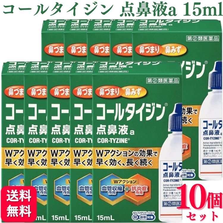 【指定第2類医薬品】【10個セット】 アリナミン製薬 コールタイジン点鼻液a 15ml 鼻炎薬