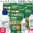 【指定第2類医薬品】【3個セット】 アリナミン製薬 コールタイジン点鼻液a 15ml 鼻炎薬