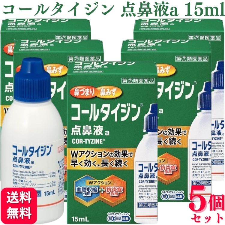 【指定第2類医薬品】【5個セット】 アリナミン製薬 コールタイジン点鼻液a 15ml 鼻炎薬