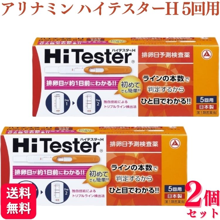 【第1類医薬品】【2個セット】 アリナミン製薬 ハイテスターH 5本入 排卵日予測検査薬