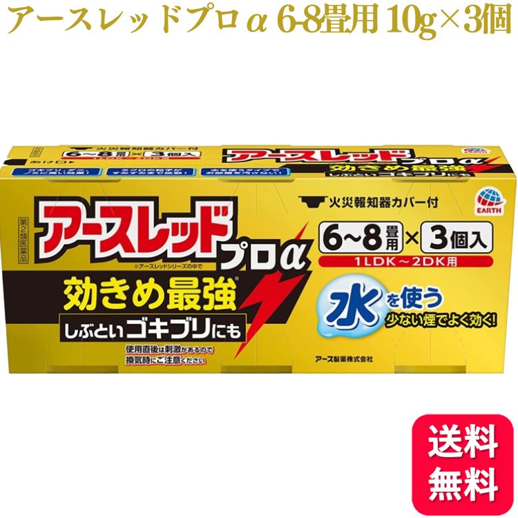 【第2類医薬品】 アース製薬 アースレッド プロα 6～8畳 10g 3個入 ゴキブリ ダニ ノミ 駆除