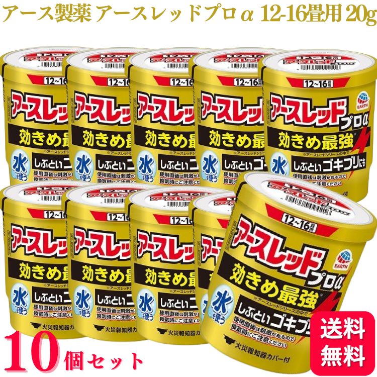 【第2類医薬品】【10個セット】 アース製薬 アースレッド プロα 12~16畳 20g ゴキブリ ダニ ノミ 駆除