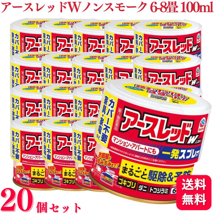 【第2類医薬品】【20個セット】 アース製薬 アースレッドW ノンスモーク 6~8畳 100ml アースレッド ゴキブリ