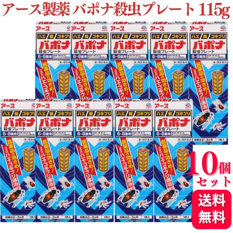 商品情報商品名バポナ殺虫プレート容量1枚（115g）×10個使用上の注意●してはいけないこと(守らないと副作用・事故が起こりやすくなる)1. 居室(客室、事務室、教室、病室を含む)では使用しないこと。なお、居室にある戸棚・キャビネット内などでも使用しないこと。2. 飲食する場所(食堂など)及び飲食物が露出している場所(調理場、食品倉庫、食品加工場など)では使用しないこと。●相談すること1. 万一、身体に異常が起きた場合は、使用を中止し、この文書を持って本剤が有機リン系の殺虫剤であることを医師に告げて診療を受けること。本剤の解毒剤としては、硫酸アトロピン製剤及びPAM製剤(2‐ピリジンアルドキシムメチオダイド製剤)が有効であると報告されている。2. 今までに薬や化粧品等によるアレルギー症状(例えば発疹・発赤、かゆみ、かぶれ等)を起こしたことがある人は、使用前に医師又は薬剤師に相談すること。3. 表面に少量の液体が付着することがあるので、目に入らないよう注意すること。万一、目に入った場合には、すぐに水又はぬるま湯で洗うこと。なお、症状が重い場合には、この文書を持って眼科医の診療を受けること。●その他の注意1. 定められた用法及び用量を厳守すること。2. 小児や家畜動物のとどかない範囲で使用すること。3. 愛玩動物(小鳥、魚等)の直ぐそばに吊るすことは避けること。4. 有害であるから飲食物、食器、小児のおもちゃ又は飼料等に直接触れないようにすること。5. 本剤を多量に又は頻繁に取り扱う場合は、ゴム手袋を着用すること。6. 本剤を取り扱った後又は皮膚に触れた場合は、石けんと水でよく洗うこと。7. 使用直前に開封し、有効期間そのまま吊り下げておくこと。8. 一度開封したら必ず使用するようにすること。効能・効果ハエ、蚊及びゴキブリの駆除用法・用量1.本剤は、開封したのち下記要領に従い使用すること。使用場所:以下の場所のうち、人が長時間留まらない区域 店舗、ホテル、旅館、工場、倉庫、畜舎、テント、地下室対象害虫:ハエ、蚊使用量:25〜30m3の空間容積当たり1枚使用法:天井又は壁から吊り下げる。使用場所:便所対象害虫:ハエ、蚊使用量:8〜12m3の空間容積当たり1枚使用法:天井又は壁から吊り下げる。使用場所:下水槽・浄化槽など対象害虫:ハエ、蚊使用量:5〜10m3の空間容積当たり1枚使用法:蓋、マンホールから(少なくとも水面より20cm以上の高さに)吊り下げる。使用場所:ごみ箱・厨芥箱など対象害虫:ハエ、ゴキブリ使用量:5〜10m3の空間容積当たり1枚使用法:上蓋の中央部から吊り下げるか、又は上蓋の内側に取り付ける。使用場所:戸棚、キャビネットなど対象害虫:ゴキブリ使用量:5〜10m3の空間容積当たり1枚使用法:容器の上側から吊り下げる。2.同一場所に2枚以上使用する場合は、それぞれ少なくとも3m以上の間隔で吊すこと。3.開封した本剤の有効期間は通常2〜3箇月である。4.使用中に殺虫効果が低下したと思われたら、本剤の表面に付着したゴミ又は水分などを紙や布でふきとると再び効果が高まる。成分・分量製品1枚(115g)中ジクロルボス(有機リン系) 21.39g塩化ビニル樹脂、その他9成分 ?添加物　塩化ビニル樹脂，その他9成分保管及び取扱い上の注意【保管及び取扱上の注意】保管する場合は、直射日光を避け、小児や家畜動物のとどかない冷暗所に保管すること。【廃棄の方法】1. 不用になった包装はプラスチックごみとして市区町村の処理基準に従って適正に捨てること。2. 開封した本剤の有効期間は通常2〜3箇月である。有効期間が過ぎ、効力がなくなったらプラスチックごみとして市区町村の処理基準に従って適正に捨てること。人体に使用しないこと問い合わせ先アース製薬株式会社お客様相談室電話番号:0120‐81‐6456受付時間:9:00〜17:00(土、日、祝日を除く)製造販売会社アース製薬株式会社〒101‐0048東京都千代田区神田司町二丁目12番地1販売会社アース製薬株式会社商品区分第1類医薬品【第1類医薬品】【10個セット】 アース製薬 バポナ 殺虫プレート 115g 殺虫剤 虫除け 虫よけ 害虫 駆除 ハエ 蚊 ゴキブリ 殺虫 退治 ●つるだけの殺虫剤です。●効きめは2〜3ヶ月持続します。●隠れた場所の害虫にも効果があります。 5