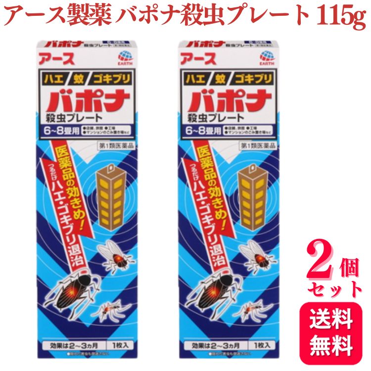 商品情報商品名バポナ殺虫プレート容量1枚（115g）×2個使用上の注意●してはいけないこと(守らないと副作用・事故が起こりやすくなる)1. 居室(客室、事務室、教室、病室を含む)では使用しないこと。なお、居室にある戸棚・キャビネット内などでも使用しないこと。2. 飲食する場所(食堂など)及び飲食物が露出している場所(調理場、食品倉庫、食品加工場など)では使用しないこと。●相談すること1. 万一、身体に異常が起きた場合は、使用を中止し、この文書を持って本剤が有機リン系の殺虫剤であることを医師に告げて診療を受けること。本剤の解毒剤としては、硫酸アトロピン製剤及びPAM製剤(2‐ピリジンアルドキシムメチオダイド製剤)が有効であると報告されている。2. 今までに薬や化粧品等によるアレルギー症状(例えば発疹・発赤、かゆみ、かぶれ等)を起こしたことがある人は、使用前に医師又は薬剤師に相談すること。3. 表面に少量の液体が付着することがあるので、目に入らないよう注意すること。万一、目に入った場合には、すぐに水又はぬるま湯で洗うこと。なお、症状が重い場合には、この文書を持って眼科医の診療を受けること。●その他の注意1. 定められた用法及び用量を厳守すること。2. 小児や家畜動物のとどかない範囲で使用すること。3. 愛玩動物(小鳥、魚等)の直ぐそばに吊るすことは避けること。4. 有害であるから飲食物、食器、小児のおもちゃ又は飼料等に直接触れないようにすること。5. 本剤を多量に又は頻繁に取り扱う場合は、ゴム手袋を着用すること。6. 本剤を取り扱った後又は皮膚に触れた場合は、石けんと水でよく洗うこと。7. 使用直前に開封し、有効期間そのまま吊り下げておくこと。8. 一度開封したら必ず使用するようにすること。効能・効果ハエ、蚊及びゴキブリの駆除用法・用量1.本剤は、開封したのち下記要領に従い使用すること。使用場所:以下の場所のうち、人が長時間留まらない区域 店舗、ホテル、旅館、工場、倉庫、畜舎、テント、地下室対象害虫:ハエ、蚊使用量:25〜30m3の空間容積当たり1枚使用法:天井又は壁から吊り下げる。使用場所:便所対象害虫:ハエ、蚊使用量:8〜12m3の空間容積当たり1枚使用法:天井又は壁から吊り下げる。使用場所:下水槽・浄化槽など対象害虫:ハエ、蚊使用量:5〜10m3の空間容積当たり1枚使用法:蓋、マンホールから(少なくとも水面より20cm以上の高さに)吊り下げる。使用場所:ごみ箱・厨芥箱など対象害虫:ハエ、ゴキブリ使用量:5〜10m3の空間容積当たり1枚使用法:上蓋の中央部から吊り下げるか、又は上蓋の内側に取り付ける。使用場所:戸棚、キャビネットなど対象害虫:ゴキブリ使用量:5〜10m3の空間容積当たり1枚使用法:容器の上側から吊り下げる。2.同一場所に2枚以上使用する場合は、それぞれ少なくとも3m以上の間隔で吊すこと。3.開封した本剤の有効期間は通常2〜3箇月である。4.使用中に殺虫効果が低下したと思われたら、本剤の表面に付着したゴミ又は水分などを紙や布でふきとると再び効果が高まる。成分・分量製品1枚(115g)中ジクロルボス(有機リン系) 21.39g塩化ビニル樹脂、その他9成分 ?添加物　塩化ビニル樹脂，その他9成分保管及び取扱い上の注意【保管及び取扱上の注意】保管する場合は、直射日光を避け、小児や家畜動物のとどかない冷暗所に保管すること。【廃棄の方法】1. 不用になった包装はプラスチックごみとして市区町村の処理基準に従って適正に捨てること。2. 開封した本剤の有効期間は通常2〜3箇月である。有効期間が過ぎ、効力がなくなったらプラスチックごみとして市区町村の処理基準に従って適正に捨てること。人体に使用しないこと問い合わせ先アース製薬株式会社お客様相談室電話番号:0120‐81‐6456受付時間:9:00〜17:00(土、日、祝日を除く)製造販売会社アース製薬株式会社〒101‐0048東京都千代田区神田司町二丁目12番地1販売会社アース製薬株式会社商品区分第1類医薬品【第1類医薬品】【2個セット】 アース製薬 バポナ 殺虫プレート 115g 殺虫剤 虫除け 虫よけ 害虫 駆除 ハエ 蚊 ゴキブリ 殺虫 退治 ●つるだけの殺虫剤です。●効きめは2〜3ヶ月持続します。●隠れた場所の害虫にも効果があります。 5