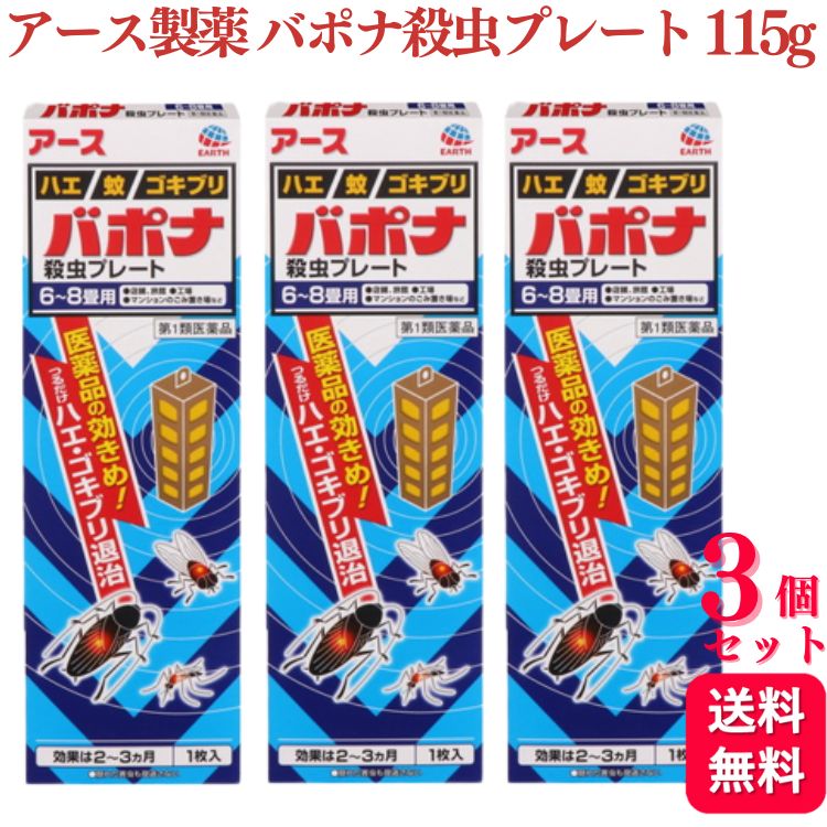 商品情報商品名バポナ殺虫プレート容量1枚（115g）×3個使用上の注意●してはいけないこと(守らないと副作用・事故が起こりやすくなる)1. 居室(客室、事務室、教室、病室を含む)では使用しないこと。なお、居室にある戸棚・キャビネット内などでも使用しないこと。2. 飲食する場所(食堂など)及び飲食物が露出している場所(調理場、食品倉庫、食品加工場など)では使用しないこと。●相談すること1. 万一、身体に異常が起きた場合は、使用を中止し、この文書を持って本剤が有機リン系の殺虫剤であることを医師に告げて診療を受けること。本剤の解毒剤としては、硫酸アトロピン製剤及びPAM製剤(2‐ピリジンアルドキシムメチオダイド製剤)が有効であると報告されている。2. 今までに薬や化粧品等によるアレルギー症状(例えば発疹・発赤、かゆみ、かぶれ等)を起こしたことがある人は、使用前に医師又は薬剤師に相談すること。3. 表面に少量の液体が付着することがあるので、目に入らないよう注意すること。万一、目に入った場合には、すぐに水又はぬるま湯で洗うこと。なお、症状が重い場合には、この文書を持って眼科医の診療を受けること。●その他の注意1. 定められた用法及び用量を厳守すること。2. 小児や家畜動物のとどかない範囲で使用すること。3. 愛玩動物(小鳥、魚等)の直ぐそばに吊るすことは避けること。4. 有害であるから飲食物、食器、小児のおもちゃ又は飼料等に直接触れないようにすること。5. 本剤を多量に又は頻繁に取り扱う場合は、ゴム手袋を着用すること。6. 本剤を取り扱った後又は皮膚に触れた場合は、石けんと水でよく洗うこと。7. 使用直前に開封し、有効期間そのまま吊り下げておくこと。8. 一度開封したら必ず使用するようにすること。効能・効果ハエ、蚊及びゴキブリの駆除用法・用量1.本剤は、開封したのち下記要領に従い使用すること。使用場所:以下の場所のうち、人が長時間留まらない区域 店舗、ホテル、旅館、工場、倉庫、畜舎、テント、地下室対象害虫:ハエ、蚊使用量:25〜30m3の空間容積当たり1枚使用法:天井又は壁から吊り下げる。使用場所:便所対象害虫:ハエ、蚊使用量:8〜12m3の空間容積当たり1枚使用法:天井又は壁から吊り下げる。使用場所:下水槽・浄化槽など対象害虫:ハエ、蚊使用量:5〜10m3の空間容積当たり1枚使用法:蓋、マンホールから(少なくとも水面より20cm以上の高さに)吊り下げる。使用場所:ごみ箱・厨芥箱など対象害虫:ハエ、ゴキブリ使用量:5〜10m3の空間容積当たり1枚使用法:上蓋の中央部から吊り下げるか、又は上蓋の内側に取り付ける。使用場所:戸棚、キャビネットなど対象害虫:ゴキブリ使用量:5〜10m3の空間容積当たり1枚使用法:容器の上側から吊り下げる。2.同一場所に2枚以上使用する場合は、それぞれ少なくとも3m以上の間隔で吊すこと。3.開封した本剤の有効期間は通常2〜3箇月である。4.使用中に殺虫効果が低下したと思われたら、本剤の表面に付着したゴミ又は水分などを紙や布でふきとると再び効果が高まる。成分・分量製品1枚(115g)中ジクロルボス(有機リン系) 21.39g塩化ビニル樹脂、その他9成分 ?添加物　塩化ビニル樹脂，その他9成分保管及び取扱い上の注意【保管及び取扱上の注意】保管する場合は、直射日光を避け、小児や家畜動物のとどかない冷暗所に保管すること。【廃棄の方法】1. 不用になった包装はプラスチックごみとして市区町村の処理基準に従って適正に捨てること。2. 開封した本剤の有効期間は通常2〜3箇月である。有効期間が過ぎ、効力がなくなったらプラスチックごみとして市区町村の処理基準に従って適正に捨てること。人体に使用しないこと問い合わせ先アース製薬株式会社お客様相談室電話番号:0120‐81‐6456受付時間:9:00〜17:00(土、日、祝日を除く)製造販売会社アース製薬株式会社〒101‐0048東京都千代田区神田司町二丁目12番地1販売会社アース製薬株式会社商品区分第1類医薬品【第1類医薬品】【3個セット】 アース製薬 バポナ 殺虫プレート 115g 殺虫剤 虫除け 虫よけ 害虫 駆除 ハエ 蚊 ゴキブリ 殺虫 退治 ●つるだけの殺虫剤です。●効きめは2〜3ヶ月持続します。●隠れた場所の害虫にも効果があります。 5