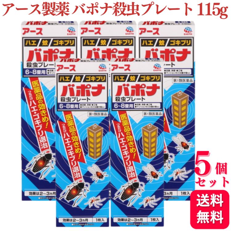 商品情報商品名バポナ殺虫プレート容量1枚（115g）×5個使用上の注意●してはいけないこと(守らないと副作用・事故が起こりやすくなる)1. 居室(客室、事務室、教室、病室を含む)では使用しないこと。なお、居室にある戸棚・キャビネット内などでも使用しないこと。2. 飲食する場所(食堂など)及び飲食物が露出している場所(調理場、食品倉庫、食品加工場など)では使用しないこと。●相談すること1. 万一、身体に異常が起きた場合は、使用を中止し、この文書を持って本剤が有機リン系の殺虫剤であることを医師に告げて診療を受けること。本剤の解毒剤としては、硫酸アトロピン製剤及びPAM製剤(2‐ピリジンアルドキシムメチオダイド製剤)が有効であると報告されている。2. 今までに薬や化粧品等によるアレルギー症状(例えば発疹・発赤、かゆみ、かぶれ等)を起こしたことがある人は、使用前に医師又は薬剤師に相談すること。3. 表面に少量の液体が付着することがあるので、目に入らないよう注意すること。万一、目に入った場合には、すぐに水又はぬるま湯で洗うこと。なお、症状が重い場合には、この文書を持って眼科医の診療を受けること。●その他の注意1. 定められた用法及び用量を厳守すること。2. 小児や家畜動物のとどかない範囲で使用すること。3. 愛玩動物(小鳥、魚等)の直ぐそばに吊るすことは避けること。4. 有害であるから飲食物、食器、小児のおもちゃ又は飼料等に直接触れないようにすること。5. 本剤を多量に又は頻繁に取り扱う場合は、ゴム手袋を着用すること。6. 本剤を取り扱った後又は皮膚に触れた場合は、石けんと水でよく洗うこと。7. 使用直前に開封し、有効期間そのまま吊り下げておくこと。8. 一度開封したら必ず使用するようにすること。効能・効果ハエ、蚊及びゴキブリの駆除用法・用量1.本剤は、開封したのち下記要領に従い使用すること。使用場所:以下の場所のうち、人が長時間留まらない区域 店舗、ホテル、旅館、工場、倉庫、畜舎、テント、地下室対象害虫:ハエ、蚊使用量:25〜30m3の空間容積当たり1枚使用法:天井又は壁から吊り下げる。使用場所:便所対象害虫:ハエ、蚊使用量:8〜12m3の空間容積当たり1枚使用法:天井又は壁から吊り下げる。使用場所:下水槽・浄化槽など対象害虫:ハエ、蚊使用量:5〜10m3の空間容積当たり1枚使用法:蓋、マンホールから(少なくとも水面より20cm以上の高さに)吊り下げる。使用場所:ごみ箱・厨芥箱など対象害虫:ハエ、ゴキブリ使用量:5〜10m3の空間容積当たり1枚使用法:上蓋の中央部から吊り下げるか、又は上蓋の内側に取り付ける。使用場所:戸棚、キャビネットなど対象害虫:ゴキブリ使用量:5〜10m3の空間容積当たり1枚使用法:容器の上側から吊り下げる。2.同一場所に2枚以上使用する場合は、それぞれ少なくとも3m以上の間隔で吊すこと。3.開封した本剤の有効期間は通常2〜3箇月である。4.使用中に殺虫効果が低下したと思われたら、本剤の表面に付着したゴミ又は水分などを紙や布でふきとると再び効果が高まる。成分・分量製品1枚(115g)中ジクロルボス(有機リン系) 21.39g塩化ビニル樹脂、その他9成分 ?添加物　塩化ビニル樹脂，その他9成分保管及び取扱い上の注意【保管及び取扱上の注意】保管する場合は、直射日光を避け、小児や家畜動物のとどかない冷暗所に保管すること。【廃棄の方法】1. 不用になった包装はプラスチックごみとして市区町村の処理基準に従って適正に捨てること。2. 開封した本剤の有効期間は通常2〜3箇月である。有効期間が過ぎ、効力がなくなったらプラスチックごみとして市区町村の処理基準に従って適正に捨てること。人体に使用しないこと問い合わせ先アース製薬株式会社お客様相談室電話番号:0120‐81‐6456受付時間:9:00〜17:00(土、日、祝日を除く)製造販売会社アース製薬株式会社〒101‐0048東京都千代田区神田司町二丁目12番地1販売会社アース製薬株式会社商品区分第1類医薬品【第1類医薬品】【5個セット】 アース製薬 バポナ 殺虫プレート 115g 殺虫剤 虫除け 虫よけ 害虫 駆除 ハエ 蚊 ゴキブリ 殺虫 退治 ●つるだけの殺虫剤です。●効きめは2〜3ヶ月持続します。●隠れた場所の害虫にも効果があります。 5