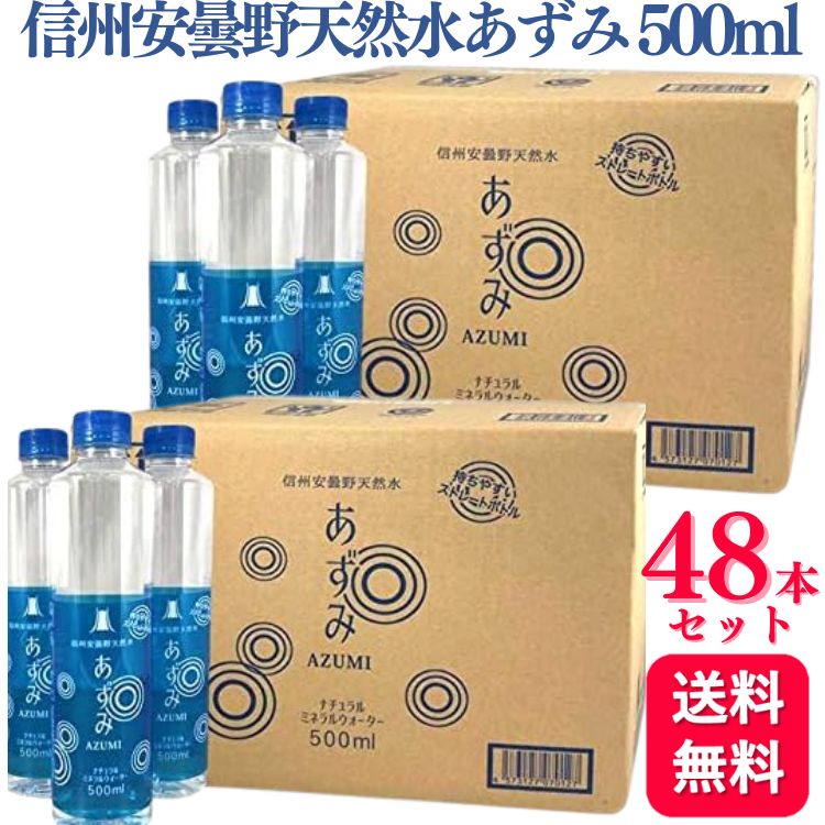 【48本セット】 信州安曇野 天然水 あずみ 500ml ミネラルウォーター 水 飲料水 ミネラルウォーター 湧水 ミネラルウォーター 500 防災グッズ 地震対策 お水 水 美味しい お手頃価格 お得 飲みやすい お茶 コーヒー 緑茶 紅茶 送料無料