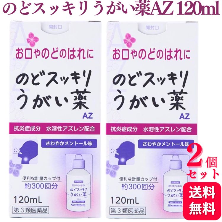 【第3類医薬品】【2個セット】 健栄製薬 のどスッキリうがい薬 AZ 120ml うがい うがい薬 のどの痛み のどの腫れ