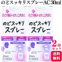 【第3類医薬品】【2個セット】 健栄製薬 のどスッキリスプレー AC 30ml のどの痛み のどの炎症
