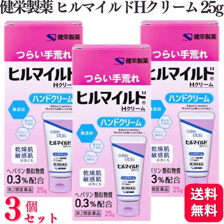 【第2類医薬品】【3個セット】 健栄製薬 ヒルマイルド H クリーム 25g ハンドクリーム 手荒れ