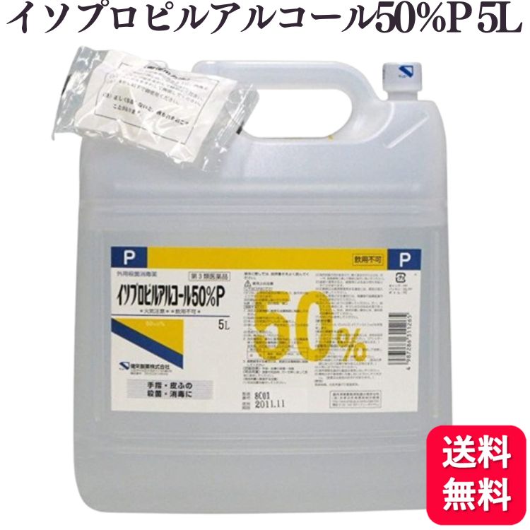 商品情報商品名イソプロピルアルコール50%P容量5L使用上の注意■してはいけないこと（守らないと現在の症状が悪化したり，副作用が起こりやすくなります） 次の部位には使用しないでください（1）損傷のある皮ふ。（2）目の周囲，粘膜等。 ■相談すること 1．次の人は使用前に医師，薬剤師又は登録販売者に相談してください（1）医師の治療を受けている人。（2）薬などによりアレルギー症状を起こしたことがある人。2．使用後，次の症状があらわれた場合は副作用の可能性があるので，直ちに使用を中止し，この製品を持って医師，薬剤師又は登録販売者に相談してください［関係部位：症状］皮ふ：発疹・発赤，かゆみ，はれ，灼熱感効果・効能手指・皮膚の殺菌・消毒成分・分量本品中成分分量イソプロパノール（C3H8O） 47.7-52.3vol％[添加物]なし用法・用量適量を脱脂綿，ガーゼ等に浸して患部に使用してください。[用法関連注意]（1）用法用量を厳守してください。（2）局所刺激作用があるので，軽く塗るだけにとどめ，ガーゼ，脱脂綿等に浸して患部に貼付しないでください。（3）過度に使用すると，脱脂等による皮ふ荒れを起こすことがあります。（4）広範囲又は長時間使用する場合には，蒸気の吸入に注意してください。（5）小児に使用させる場合には，保護者の指導監督のもとに使用させてください。（6）目に入らないように注意してください。万一，目に入った場合には，すぐに水又はぬるま湯で洗ってください。なお，症状が重い場合には，眼科医の診療を受けてください。（7）外用にのみ使用してください。保管及び取り扱い上の注意（1）直射日光の当たらない涼しい所に密栓して保管してください。（2）小児の手の届かない所に保管してください。（3）他の容器に入れ替えないでください。（誤用の原因になったり品質が変わることがあります。）（4）火気に近づけないでください。（5）使用期限を過ぎた製品は使用しないでください。（6）薬剤が床や家具等に付着しないようにしてください。（変質又は変色のおそれがあります。）製造販売元健栄製薬株式会社お問い合わせ会社名：健栄製薬株式会社住所：大阪市中央区伏見町2丁目5番8号電話：06（6231）5626商品区分第3類医薬品【第3類医薬品】 健栄製薬 イソプロピルアルコール 50％P 5L 手指 皮膚 殺菌 消毒 イソプロピルアルコール50％P イソプロピル アルコール 消毒液 手指、皮膚や器具、物品の殺菌・消毒に。 5