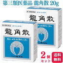 【第3類医薬品】【2個セット】 龍角散 龍角散 20g のどの炎症 のどの痛み