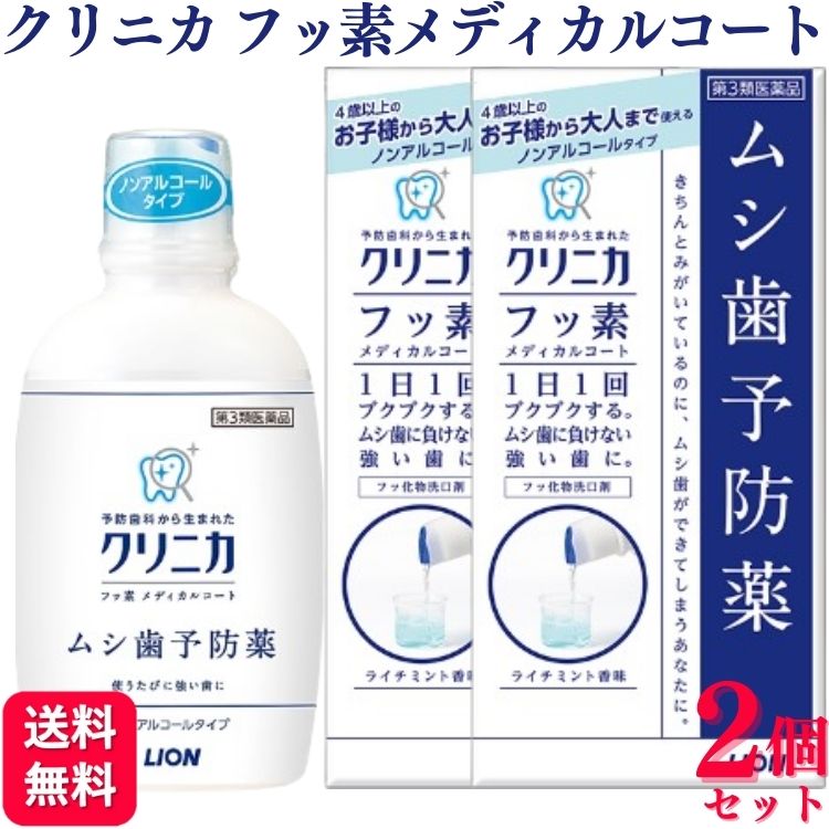 【第3類医薬品】【3個セット】 ライオン クリニカ フッ素メディカルコート 250ml ムシ歯予防