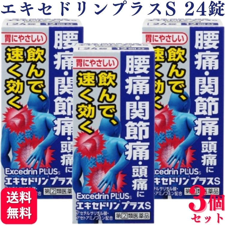 商品情報商品名エキセドリンプラスS内容量24錠 × 3個製品の特徴腰痛・関節痛・頭痛に　飲んで，速く効く　胃にやさしい〇外出時や仕事中など急なつらい痛みに〇4つの成分が優れた効果を発揮＋胃を守る成分を配合※ピリン系の成分は，含まれておりません。エキセドリンには有効成分の異なる製品があります。本品の解熱鎮痛成分はアスピリン（アセチルサリチル酸），アセトアミノフェンです。医師，歯科医師，薬剤師又は登録販売者に相談する場合は，アスピリン（アセチルサリチル酸），アセトアミノフェンとお伝えください。使用上の注意■してはいけないこと（守らないと現在の症状が悪化したり，副作用・事故が起こりやすくなる）1．次の人は服用しないでください　（1）本剤又は本剤の成分によりアレルギー症状を起こしたことがある人。　（2）本剤又は他の解熱鎮痛薬，かぜ薬を服用してぜんそくを起こしたことがある人。　（3）15才未満の小児。　（4）出産予定日12週以内の妊婦。2．本剤を服用している間は，次のいずれの医薬品も服用しないでください　他の解熱鎮痛薬，かぜ薬，鎮静薬，乗物酔い薬3．服用後，乗物又は機械類の運転操作をしないでください（眠気等があらわれることがあります。）4．服用前後は飲酒しないでください5．長期連続して服用しないでください■相談すること1．次の人は服用前に医師，歯科医師，薬剤師又は登録販売者に相談してください　（1）医師又は歯科医師の治療を受けている人。　（2）妊婦又は妊娠していると思われる人。　（3）授乳中の人。　（4）高齢者。　（5）薬などによりアレルギー症状を起こしたことがある人。　（6）次の診断を受けた人。　　心臓病，腎臓病，肝臓病，胃・十二指腸潰瘍2．服用後，次の症状があらわれた場合は副作用の可能性があるので，直ちに服用を中止し，この文書を持って医師，薬剤師又は登録販売者に相談してください［関係部位：症状］皮膚：発疹・発赤，かゆみ，青あざができる消化器：吐き気・嘔吐，食欲不振，胸やけ，胃もたれ，胃腸出血，腹痛，下痢，血便精神神経系：めまいその他：鼻血，歯ぐきの出血，出血が止まりにくい，出血，発熱，のどの痛み，背中の痛み，過度の体温低下　まれに次の重篤な症状が起こることがあります。その場合は直ちに医師の診療を受けてください。［症状の名称：症状］ショック（アナフィラキシー）：服用後すぐに，皮膚のかゆみ，じんましん，声のかすれ，くしゃみ，のどのかゆみ，息苦しさ，動悸，意識の混濁等があらわれる。皮膚粘膜眼症候群（スティーブンス・ジョンソン症候群）：高熱，目の充血，目やに，唇のただれ，のどの痛み，皮膚の広範囲の発疹・発赤，赤くなった皮膚上に小さなブツブツ（小膿疱）が出る，全身がだるい，食欲がない等が持続したり，急激に悪化する。中毒性表皮壊死融解症：高熱，目の充血，目やに，唇のただれ，のどの痛み，皮膚の広範囲の発疹・発赤，赤くなった皮膚上に小さなブツブツ（小膿疱）が出る，全身がだるい，食欲がない等が持続したり，急激に悪化する。急性汎発性発疹性膿疱症：高熱，目の充血，目やに，唇のただれ，のどの痛み，皮膚の広範囲の発疹・発赤，赤くなった皮膚上に小さなブツブツ（小膿疱）が出る，全身がだるい，食欲がない等が持続したり，急激に悪化する。薬剤性過敏症症候群：皮膚が広い範囲で赤くなる，全身性の発疹，発熱，体がだるい，リンパ節（首，わきの下，股の付け根等）のはれ等があらわれる。肝機能障害：発熱，かゆみ，発疹，黄疸（皮膚や白目が黄色くなる），褐色尿，全身のだるさ，食欲不振等があらわれる。腎障害：発熱，発疹，尿量の減少，全身のむくみ，全身のだるさ，関節痛（節々が痛む），下痢等があらわれる。間質性肺炎：階段を上ったり，少し無理をしたりすると息切れがする・息苦しくなる，空せき，発熱等がみられ，これらが急にあらわれたり，持続したりする。ぜんそく：息をするときゼーゼー，ヒューヒューと鳴る，息苦しい等があらわれる。再生不良性貧血：青あざ，鼻血，歯ぐきの出血，発熱，皮膚や粘膜が青白くみえる，疲労感，動悸，息切れ，気分が悪くなりくらっとする，血尿等があらわれる。3．服用後，次の症状があらわれることがあるので，このような症状の持続又は増強が見られた場合には，服用を中止し，この文書を持って医師，薬剤師又は登録販売者に相談してください　「眠気」4．5〜6回服用しても症状がよくならない場合は服用を中止し，この文書を持って医師，歯科医師，薬剤師又は登録販売者に相談してください効能・効果1)腰痛・関節痛・頭痛・肩こり痛・神経痛・筋肉痛・骨折痛・捻挫痛・打撲痛・月経痛（生理痛）・歯痛・抜歯後の疼痛・咽こう痛・耳痛・外傷痛の鎮痛2)悪寒・発熱時の解熱用法・用量なるべく空腹時をさけて服用し，服用間隔は6時間以上おいてください。次の量を水又はぬるま湯にて服用してください。［年齢：1回量：1日服用回数］成人（15才以上）：2錠：2回を限度とする15才未満：服用しないこと用法関連注意（1）用法・用量を厳守してください。（2）錠剤の取り出し方　錠剤の入っているPTPシートの凸部を指先で強く押して裏面のアルミ箔を破り，取り出してお飲みください（誤ってそのまま飲み込んだりすると食道粘膜に突き刺さる等思わぬ事故につながります）。成分分量2錠中アスピリン　500mgアセトアミノフェン　300mg無水カフェイン　120mgアリルイソプロピルアセチル尿素　30mg乾燥水酸化アルミニウムゲル　70mg添加物トウモロコシデンプン，ヒドロキシプロピルセルロース，ステアリン酸マグネシウム，ヒプロメロース，酸化チタン，マクロゴール保管及び取扱い上の注意（1）直射日光の当たらない湿気の少ない涼しい所に保管してください。（2）小児の手の届かない所に保管してください。（3）他の容器に入れ替えないでください（誤用の原因になったり品質が変わります。）。（4）使用期限を過ぎた製品は使用しないでください。（5）変質の原因となりますので，服用なさらない錠剤の裏のアルミ箔に傷をつけないようにしてください。消費者相談窓口 会社名：ライオン株式会社問い合わせ先：お客様センター電話：0120-813-752受付時間：9：00〜17：00（土，日，祝日を除く）製造販売会社ライオン（株）会社名：ライオン株式会社住所：〒111-8644　東京都台東区蔵前1-3-28剤形錠剤リスク区分指定第2類医薬品【指定第2類医薬品】【3個セット】 ライオン エキセドリンプラスS 24錠 痛み止め エキセドリンプラスs 腰痛 関節痛 頭痛 胃にやさしい 解熱鎮痛薬 つらい腰痛・関節痛に速くよく効いて、胃にやさしい解熱鎮痛薬〇外出時や仕事中など急なつらい痛みに〇4つの成分が優れた効果を発揮＋胃を守る成分を配合※ピリン系の成分は，含まれておりません。 5