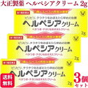 商品情報商品名ヘルペシアクリーム容量2g × 3個医薬品区分一般用医薬品薬効分類抗ウイルス薬製品の特徴・ヘルペシアクリームは，抗ウイルス薬アシクロビルを配合した口唇ヘルペスの再発治療薬です。・ピリピリ・チクチクなどの再発のきざしがあらわれたら，早めに治療を開始すると効果的です。使用上の注意■してはいけないこと（守らないと現在の症状が悪化したり，副作用が起こりやすくなります）1．次の人は使用しないでください　（1）初めて発症したと思われる人，患部が広範囲の人。（初めて発症した場合は症状がひどくなる可能性があり，患部が広範囲に及ぶ場合は重症ですので，医師の治療を受けてください）　（2）本剤，本剤の成分又はバラシクロビル製剤によりアレルギー症状を起こしたことがある人。（本剤の使用により再びアレルギー症状を起こす可能性があります）　（3）6才未満の乳幼児。（乳幼児の場合，初めて感染した可能性が高いと考えられます）2．次の部位には使用しないでください　（1）目や目の周囲。（目に入って刺激を起こす可能性があります）　（2）唇とそのまわりをのぞく部位。（口唇ヘルペスは唇及びその周囲にできるものです）■相談すること1．次の人は使用前に医師又は薬剤師に相談してください　（1）医師の治療を受けている人。（医師から処方されている薬に影響したり，本剤と同じ薬を使用している可能性もあります）　（2）妊婦又は妊娠していると思われる人。（薬の使用には慎重を期し，専門医に相談して指示を受ける必要があります）　（3）授乳中の人。（同じ成分の医療用の内服薬で，乳汁への移行が確認されています）　（4）薬などによりアレルギー症状を起こしたことがある人。（薬などでアレルギーを起こした人は，本剤でも起こる可能性があります）　（5）湿潤やただれがひどい人。（症状がひどい場合は専門医に相談して指示を受ける必要があります）　（6）アトピー性皮膚炎の人。（重症化する可能性がありますので専門医に相談して指示を受ける必要があります）2．使用後，次の症状があらわれた場合は副作用の可能性があるので，直ちに使用を中止し，この説明書を持って医師又は薬剤師に相談してください［関係部位：症状］皮膚：発疹・発赤，はれ，かゆみ，かぶれ，刺激感，疼痛，乾燥，灼熱感，落屑（フケ，アカのような皮膚のはがれ），じんましん　（本剤によるアレルギー症状であるか，本剤の薬理作用が強くあらわれたものであると考えられ，このような場合，同じ薬を続けて使用すると症状がさらに悪化するおそれがあります）3．5日間位使用しても症状がよくならない場合，又はひどくなる場合は使用を中止し，この説明書を持って医師又は薬剤師に相談してください　（5日間位使用しても症状の改善が見られない時は，症状が重いか他の疾病によるものと考えるべきで，なるべくはやく医師又は薬剤師に相談してください）効能・効果口唇ヘルペスの再発（過去に医師の診断・治療を受けた方に限る）用法・用量1日3〜5回，適量を患部に塗布してください。（唇やそのまわりにピリピリ，チクチクなどの違和感をおぼえたら，すぐに塗布してください）用法関連注意 （1）定められた用法・用量を厳守してください。（2）小児に使用させる場合には，保護者の指導監督のもとに使用させてください。（3）目に入らないように注意してください。万一，目に入った場合には，すぐに水又はぬるま湯で洗ってください。なお，症状が重い場合には，眼科医の診療を受けてください。（4）外用にのみ使用してください。（5）口に入っても害はありませんが，なるべく口に入れたり，なめたりしないでください。成分分量1g中アシクロビル 50mg添加物グリセリン，ジメチルポリシロキサン，ステアリルアルコール，プロピレングリコール，流動パラフィン，l-メントール，ステアリン酸ソルビタン，ポリソルベート60，パラベン，クエン酸，クエン酸Na保管及び取扱い上の注意 （1）直射日光の当たらない涼しい所に密栓して保管してください。（2）小児の手のとどかない所に保管してください。（3）使用前後によく手を洗ってください。（4）他の容器に入れかえないでください。（誤用の原因になったり品質が変わることがあります）（5）使用期限を過ぎた製品は使用しないでください。なお，使用期限内であっても，開封後は6ヵ月以内に使用してください。（品質保持のため）消費者相談窓口会社名：大正製薬株式会社問い合わせ先：お客様119番室電話：03-3985-1800受付時間：8：30〜21：00（土，日，祝日を除く）製造販売会社大正製薬（株）会社名：大正製薬株式会社住所：東京都豊島区高田3丁目24番1号剤形塗布剤リスク区分第1類医薬品【第1類医薬品】【3個セット】 大正製薬 ヘルペシアクリーム 2g ヘルペス ヘルペシア 口唇ヘルペス ヘルペス薬 ヘルペス 再発治療薬 送料無料 口唇ヘルペスの再発治療薬 《アシクロビル配合》●口唇ヘルペスとは、主に単純ヘルペスウイルス1型によって引き起こされるウイルス感染症で、多くは幼少期に初めて感染し（初感染）、ウイルスが潜伏します（潜伏感染）。ストレス等で免疫機能が低下するとウイルスが増殖し、唇やそのまわりに水疱（水ぶくれ）を形成します（再発）。●ヘルペシアクリームは、抗ウイルス薬であるアシクロビルを配合し、口唇ヘルペス再発患者を対象とした治療薬です。アシクロビルは、ヘルペスウイルスの増殖を抑制し、再発した口唇ヘルペスを治療する、安全性の高い抗ウイルス薬です。 5