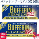 商品情報商品名バファリンプレミアムDX容量20錠入 × 2個使用上の注意■してはいけないこと（守らないと現在の症状が悪化したり，副作用・事故が起こりやすくなる）1．次の人は服用しないでください　（1）本剤又は本剤の成分によりアレルギー症状を起こしたことがある人。　（2）本剤又は他の解熱鎮痛薬，かぜ薬を服用してぜんそくを起こしたことがある人。　　（ぜんそくを誘発する可能性があります）　（3）15才未満の小児。　（4）医療機関で次の病気の治療や医薬品の投与を受けている人。　　胃・十二指腸潰瘍，血液の病気，肝臓病，腎臓病，心臓病，高血圧，ジドブジン（レトロビル）を投与中の人。　　（胃・十二指腸潰瘍，肝臓病，腎臓病の人は，その症状が悪化する可能性があります）　　（血液の病気の人は白血球減少，血小板減少等を起こすことがあり，その症状を更に悪化させる可能性があります）　　（心臓病の人は，心機能不全が更に悪化する可能性があります）　　（高血圧の人は，血圧が更に上昇する可能性があります）　（5）出産予定日12週以内の妊婦。2．本剤を服用している間は，次のいずれの医薬品も服用しないでください　他の解熱鎮痛薬，かぜ薬，鎮静薬3．服用前後は飲酒しないでください　（一般にアルコールは薬の吸収や代謝を促進することがあり，副作用の発現や毒性を増強することがあることから，重篤な肝障害があらわれることがあります）4．長期連続して服用しないでください■相談すること1．次の人は服用前に医師，歯科医師，薬剤師又は登録販売者に相談してください　（1）医師又は歯科医師の治療を受けている人。　（2）妊婦又は妊娠していると思われる人。　（3）授乳中の人。　（4）高齢者。　　（一般に高齢者は，生理機能が低下しているため，副作用が強くあらわれることがあります）　（5）薬などによりアレルギー症状を起こしたことがある人。　（6）次の診断を受けた人又はその病気にかかったことがある人。　　胃・十二指腸潰瘍，血液の病気，肝臓病，腎臓病，心臓病，高血圧，気管支ぜんそく（気管支ぜんそくを誘発することがあります），全身性エリテマトーデス（腎障害等のこの病気の症状が悪化したり，無菌性髄膜炎があらわれることがあります），混合性結合組織病（無菌性髄膜炎があらわれることがあります），潰瘍性大腸炎，クローン病（症状が悪化したとの報告があります）2．服用後，次の症状があらわれた場合は副作用の可能性があるので，直ちに服用を中止し，この文書を持って医師，歯科医師，薬剤師又は登録販売者に相談してください［関係部位：症状］皮膚：発疹・発赤，かゆみ，青あざができる消化器：吐き気・嘔吐，食欲不振，胃部不快感，胃痛，口内炎，胸やけ，胃もたれ，胃腸出血，腹痛，下痢，血便精神神経系：めまい，眠気，不眠，気分がふさぐ循環器：動悸呼吸器：息切れその他：目のかすみ，耳なり，むくみ，鼻血，歯ぐきの出血，出血が止まりにくい，出血，背中の痛み，過度の体温低下，からだがだるいまれに次の重篤な症状が起こることがあります。その場合は直ちに医師の診療を受けてください。［症状の名称：症状］ショック（アナフィラキシー）：服用後すぐに，皮膚のかゆみ，じんましん，声のかすれ，くしゃみ，のどのかゆみ，息苦しさ，動悸，意識の混濁等があらわれる。皮膚粘膜眼症候群（スティーブンス・ジョンソン症候群）：高熱，目の充血，目やに，唇のただれ，のどの痛み，皮膚の広範囲の発疹・発赤，赤くなった皮膚上に小さなブツブツ（小膿疱）が出る，全身がだるい，食欲がない等が持続したり，急激に悪化する。中毒性表皮壊死融解症：高熱，目の充血，目やに，唇のただれ，のどの痛み，皮膚の広範囲の発疹・発赤，赤くなった皮膚上に小さなブツブツ（小膿疱）が出る，全身がだるい，食欲がない等が持続したり，急激に悪化する。急性汎発性発疹性膿疱症：高熱，目の充血，目やに，唇のただれ，のどの痛み，皮膚の広範囲の発疹・発赤，赤くなった皮膚上に小さなブツブツ（小膿疱）が出る，全身がだるい，食欲がない等が持続したり，急激に悪化する。薬剤性過敏症症候群：皮膚が広い範囲で赤くなる，全身性の発疹，発熱，体がだるい，リンパ節（首，わきの下，股の付け根等）のはれ等があらわれる。消化器障害：便が黒くなる，吐血，血便，粘血便（血液・粘液・膿の混じった軟便）等があらわれる。肝機能障害：発熱，かゆみ，発疹，黄疸（皮膚や白目が黄色くなる），褐色尿，全身のだるさ，食欲不振等があらわれる。腎障害：発熱，発疹，尿量の減少，全身のむくみ，全身のだるさ，関節痛（節々が痛む），下痢等があらわれる。無菌性髄膜炎：首すじのつっぱりを伴った激しい頭痛，発熱，吐き気・嘔吐等があらわれる（このような症状は，特に全身性エリテマトーデス又は混合性結合組織病の治療を受けている人で多く報告されている。）。間質性肺炎：階段を上ったり，少し無理をしたりすると息切れがする・息苦しくなる，空せき，発熱等がみられ，これらが急にあらわれたり，持続したりする。ぜんそく：息をするときゼーゼー，ヒューヒューと鳴る，息苦しい等があらわれる。再生不良性貧血：青あざ，鼻血，歯ぐきの出血，発熱，皮膚や粘膜が青白くみえる，疲労感，動悸，息切れ，気分が悪くなりくらっとする，血尿等があらわれる。無顆粒球症：突然の高熱，さむけ，のどの痛み等があらわれる。3．服用後，次の症状があらわれることがあるので，このような症状の持続又は増強が見られた場合には，服用を中止し，この文書を持って医師，薬剤師又は登録販売者に相談してください　便秘，口のかわき4．服用後，体温が平熱より低くなる，力が出ない（虚脱），手足が冷たくなる（四肢冷却）等の症状があらわれることがあります。その場合は，直ちに服用を中止し，毛布等で保温し，この文書を持って医師，薬剤師又は登録販売者に相談してください5．3〜4回服用しても症状がよくならない場合は服用を中止し，この文書を持って医師，歯科医師，薬剤師又は登録販売者に相談してください効能・効果(1)頭痛・肩こり痛・月経痛（生理痛）・腰痛・関節痛・神経痛・筋肉痛・咽こう痛・歯痛・抜歯後の疼痛・打撲痛・捻挫痛・骨折痛・外傷痛・耳痛の鎮痛(2)悪寒・発熱時の解熱用法・用量なるべく空腹時をさけて，服用間隔は4時間以上おいてください。次の量を水又はぬるま湯にて服用してください。［年齢：1回量：1日服用回数］成人（15才以上）：2錠：2回まで　ただし，再度症状があらわれた場合には3回目を服用できます。15才未満：服用しないこと用法関連注意（1）用法・用量を厳守してください。（2）錠剤の取り出し方　錠剤の入っているPTPシートの凸部を指先で強く押して裏面のアルミ箔を破り，取り出してお飲みください（誤ってそのまま飲み込んだりすると食道粘膜に突き刺さる等思わぬ事故につながります。）。成分分量2錠中成分 ・ 分量イブプロフェン　160mgアセトアミノフェン　160mg無水カフェイン　50mg乾燥水酸化アルミニウムゲル　70mg添加物セルロース，ヒドロキシプロピルセルロース，乳酸，D-マンニトール，リン酸二水素カリウム，二酸化ケイ素，ステアリン酸マグネシウム，ポリビニルアルコール(部分けん化物)，タルク，酸化チタン，グリセリン脂肪酸エステル，ラウリル硫酸ナトリウム保管及び取扱い上の注意 （1）直射日光の当たらない湿気の少ない涼しい所に保管してください。（2）小児の手の届かない所に保管してください。（3）他の容器に入れ替えないでください（誤用の原因になったり品質が変わります。）。（4）使用期限を過ぎた製品は使用しないでください。（5）変質の原因となりますので，服用なさらない錠剤の裏のアルミ箔に傷をつけないようにしてください。消費者相談窓口製造販売会社：ライオン株式会社会社名：ライオン株式会社問い合わせ先：お客様センター電話：0120-813-752受付時間：9：00〜17：00（土，日，祝日を除く）リスク区分第「2」類医薬品【指定第2類医薬品】【2個セット】 ライオン バファリンプレミアムDX 20錠 痛み止め バファリン バファリンプレミアム 解熱鎮痛薬 鎮痛剤 速効 送料無料 速効・すぐれた効き目■商品の特徴・速く溶けるクイックアタック錠・すぐれた効き目独自処方「ダブル処方」・眠くなる成分無配合・胃にやさしい「アセトアミノフェン」と「胃粘膜保護成分」の働き・飲みやすい小粒の錠剤 5