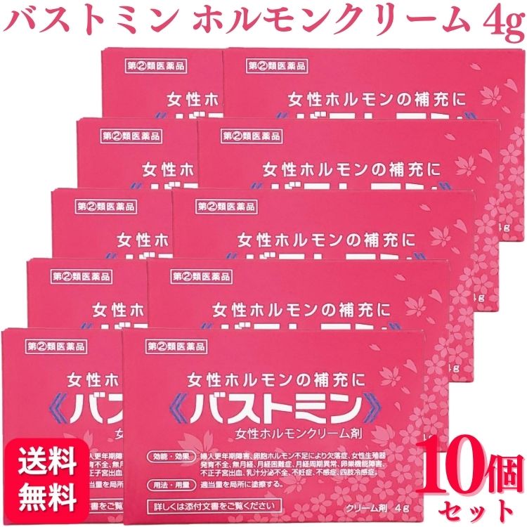 【指定第2類医薬品】【10個セット】 大東製薬 バストミン 4g 女性ホルモンクリーム剤