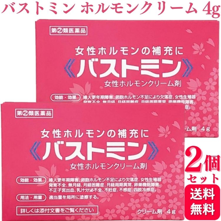 商品情報商品名バストミン内容量4g × 2個商品説明女性ホルモンクリーム剤卵胞ホルモン製剤本剤は、エストラジオール（天然型の卵胞ホルモン）とエチニルエストラジオール（合成卵胞ホルモン）を配合した医薬品です。卵胞ホルモンは女性ホルモンの一種で、エストロゲンともいいますが、主に卵巣から分泌されるホルモンで、いわゆる「女性らしさ」や「潤い」をはじめ、様々な作用が知られています。卵巣の障害や加齢やストレスにともなう機能低下で卵胞ホルモンの分泌低下が生じますと、様々な症状を来す場合があります。例えば更年期の女性は卵胞ホルモンの急な分泌不足にともない、人によりイライラ、ほてり、発汗、性機能の低下など、さまざまな症状が生じます。これらの不定愁訴は更年期障害と呼ばれています。さらに、閉経後は卵胞ホルモンがほとんど分泌されなくなるため、例えば陰部は潤いを失い萎縮して、不快感や痛みにより生活の質を低下させます。本剤は、卵胞ホルモンの不足に、皮膚から少しずつ卵胞ホルモンを補充できる、塗りやすいクリーム剤です。使用上の注意■してはいけないこと（守らないと現在の症状が悪化したり、副作用が起こりやすくなります）1．次の人は使用しないでください。　（1）本剤の成分に対しアレルギー症状を起こしたことがある人　（2）ご使用前に本剤をチューブから3mm程度出し、内股など皮膚のうすい所に塗り、翌日中に薬疹、発赤、かゆみ、はれなどが現れる人　（3）次の診断を受けた人　　エストロゲン依存性悪性腫瘍（例えば乳癌、子宮内膜癌、卵巣癌）［本剤の有効成分は乳房や子宮の悪性腫瘍に罹患していた場合、その進行を早めるおそれがあります］、血栓症、心臓病、脳卒中、重度の肝機能障害、子宮筋腫、子宮内膜症、子宮内膜増殖症、てんかん　（4）家族あるいは本人に悪性腫瘍の病歴がある人　（5）生理中の人、不正性器出血、膣分泌物（おりもの）のある人　（6）妊婦または妊娠している可能性のある女性、授乳婦　（7）小児2．次の部位には使用しないでください。　（1）目や目の周囲、粘膜（口腔、鼻孔等）　（2）外傷、炎症、湿疹、ただれ、化膿などのある部位3．本剤を使用している間は、次のいずれの医薬品および食品も使用しないでください。　他の女性ホルモン剤、リファンピシン、抗てんかん剤、HIV逆転写酵素阻害剤、ステロイドホルモン、プロテアーゼ阻害剤、セイヨウオトギリソウ（セント・ジョーンズ・ワート）含有食品、イプリフラボン、グレープフルーツジュース4．使用者以外へ付着させないでください。　（1）ご使用後は石鹸とぬるま湯で手を十分に洗ってください。　（2）本剤を使用者以外の人に付着させないように注意してください。付着した場合は直ちに洗い流してください。　（3）塗布部が他の人と接触する可能性があるときは、塗布部を石鹸とぬるま湯で十分に洗い流してください。5．避妊の目的で使用しないでください　（1）避妊をご希望の場合は、適切な処置を強くお願いいたします。　（2）本剤のご使用により月経周期が変わる場合がありますので、オギノ式など規則的な月経周期や基礎体温を応用する避妊法は、お止めください。■相談すること1．次の人は使用前に医師、薬剤師または登録販売者に相談してください。　（1）医師の治療を受けている人　（2）薬や化粧品によりアレルギー症状（発疹・発赤、かゆみ、かぶれ、はれ、水疱など）を起こしたことがある人　（3）次の診断を受けた人　　高血圧、腎臓病、高脂血症、胆嚢疾患、低カルシウム血症、糖尿病、肝機能障害、全身性エリテマトーデス、片頭痛2．使用後、次の症状があらわれた場合は、副作用の可能性があるので、直ちに使用を中止し、この文書を持って医師、薬剤師または登録販売者に相談してください。［関係部位：症状］皮膚：発疹・発赤、かゆみ、かぶれ、はれ乳房：痛み、緊満感消化器：吐き気、嘔吐、食欲不振その他：頭痛、むくみ、めまい、耳鳴り3．月経血の様子が著しく変調した場合は、この文書を持って医師、薬剤師または登録販売者に相談してください。4．ご使用期間中に生理または不正出血が起きた場合は、この文書を持って医師、薬剤師または登録販売者に相談してください。5．2週間位使用しても症状の改善がみられない場合は、この文書を持って医師、薬剤師または登録販売者に相談してください。6．誤った使い方をしてしまった場合は、この文書を持って医師、薬剤師または登録販売者に相談してください。■その他の注意（1）本剤を初めてご使用される前に、乳房と子宮の検診をお勧めいたします。（2）本剤を3ヶ月以上、続けてご使用になる場合は、6ヶ月に1回以上の頻度で乳房と子宮の定期検診をお願いいたします。効能・効果婦人更年期障害、卵胞ホルモン不足により欠落症、女性生殖器発育不全、無月経、月経困難症、月経周期異状、卵巣機能障害、不正子宮出血、乳汁分泌不全、不妊症、不感症、四肢冷感症用法・用量適当量を局所に塗擦する。●用法関連注意（1）定められた用法・用量を厳守してください。（2）目に入らないように注意してください。万一、目に入った場合には、すぐに水またはぬるま湯で洗ってください。なお、症状が重い場合には、眼科医の診療を受けてください。（3）ご使用前後には、手指をよく洗ってください。（4）塗布部を清潔にしてからお使いください。（5）外用にのみ使用してください。成分・分量100g中成分…分量エチニルエストラジオール…0.02gエストラジオール…0.06g添加物白色ワセリン、ステアリルアルコール、モノステアリン散グリセリン、ポリオキシエチレン硬化ヒマシ油60、プロピレングリコール、メチルパラペン、プロピルパラペンを含有します。保管及び取扱上の注意※こちらの商品は、使用期限が【8ヶ月】以上ある商品を販売させていただいております※1．直射日光をさけ、湿気の少ない涼しい所に密栓して保管してください。2．小児の手の届かない所に保管してください。3．他の容器に入れ替えないでください。（誤用の原因になったり、品質が変わることがあります）4．使用期限を過ぎた製品は使用しないでください。5．本剤が出すぎた場合は、チューブに戻さないでください。■その他■本剤は法定表示を記載するため、内容量に対して大きな容器を用いています。そのため、容器内にすき間がございますが、品質保持のため窒素ガスを封入し、また内容量を厳重に管理しております。問合せ先大東製薬工業株式会社 お客様相談室電話 0120‐246‐717受付時間 10:00‐12:00、13:00‐16:00（土、日、祝祭日、幣社休業日を除く）製造販売会社（メーカー）大東製薬工業株式会社山梨県甲府市川田町字正里 624番地2(アリア207）剤形クリーム剤リスク区分（商品区分）指定第2類医薬品【指定第2類医薬品】【2個セット】 大東製薬 バストミン 4g 女性ホルモンクリーム剤 女性ホルモン 女性 ホルモン ホルモンクリーム 婦人薬 エストロゲン 送料無料 「バストミン」は、有効成分に卵胞ホルモン※である、エチニルエストラジオールとエストラジオールを配合した医薬品です。肝臓にやさしく、不足した卵胞ホルモンを皮膚から少しずつ補充できるので、安心してご使用いただけることが特長です。※女性ホルモンの一種でエストロゲンともいいます。 5