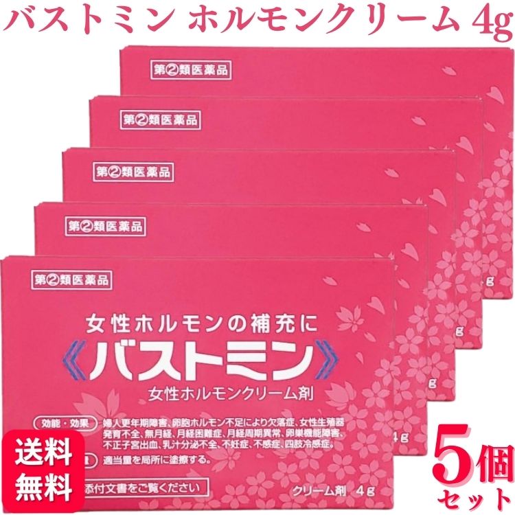 商品情報商品名バストミン内容量4g × 5個商品説明女性ホルモンクリーム剤卵胞ホルモン製剤本剤は、エストラジオール（天然型の卵胞ホルモン）とエチニルエストラジオール（合成卵胞ホルモン）を配合した医薬品です。卵胞ホルモンは女性ホルモンの一種で、エストロゲンともいいますが、主に卵巣から分泌されるホルモンで、いわゆる「女性らしさ」や「潤い」をはじめ、様々な作用が知られています。卵巣の障害や加齢やストレスにともなう機能低下で卵胞ホルモンの分泌低下が生じますと、様々な症状を来す場合があります。例えば更年期の女性は卵胞ホルモンの急な分泌不足にともない、人によりイライラ、ほてり、発汗、性機能の低下など、さまざまな症状が生じます。これらの不定愁訴は更年期障害と呼ばれています。さらに、閉経後は卵胞ホルモンがほとんど分泌されなくなるため、例えば陰部は潤いを失い萎縮して、不快感や痛みにより生活の質を低下させます。本剤は、卵胞ホルモンの不足に、皮膚から少しずつ卵胞ホルモンを補充できる、塗りやすいクリーム剤です。使用上の注意■してはいけないこと（守らないと現在の症状が悪化したり、副作用が起こりやすくなります）1．次の人は使用しないでください。　（1）本剤の成分に対しアレルギー症状を起こしたことがある人　（2）ご使用前に本剤をチューブから3mm程度出し、内股など皮膚のうすい所に塗り、翌日中に薬疹、発赤、かゆみ、はれなどが現れる人　（3）次の診断を受けた人　　エストロゲン依存性悪性腫瘍（例えば乳癌、子宮内膜癌、卵巣癌）［本剤の有効成分は乳房や子宮の悪性腫瘍に罹患していた場合、その進行を早めるおそれがあります］、血栓症、心臓病、脳卒中、重度の肝機能障害、子宮筋腫、子宮内膜症、子宮内膜増殖症、てんかん　（4）家族あるいは本人に悪性腫瘍の病歴がある人　（5）生理中の人、不正性器出血、膣分泌物（おりもの）のある人　（6）妊婦または妊娠している可能性のある女性、授乳婦　（7）小児2．次の部位には使用しないでください。　（1）目や目の周囲、粘膜（口腔、鼻孔等）　（2）外傷、炎症、湿疹、ただれ、化膿などのある部位3．本剤を使用している間は、次のいずれの医薬品および食品も使用しないでください。　他の女性ホルモン剤、リファンピシン、抗てんかん剤、HIV逆転写酵素阻害剤、ステロイドホルモン、プロテアーゼ阻害剤、セイヨウオトギリソウ（セント・ジョーンズ・ワート）含有食品、イプリフラボン、グレープフルーツジュース4．使用者以外へ付着させないでください。　（1）ご使用後は石鹸とぬるま湯で手を十分に洗ってください。　（2）本剤を使用者以外の人に付着させないように注意してください。付着した場合は直ちに洗い流してください。　（3）塗布部が他の人と接触する可能性があるときは、塗布部を石鹸とぬるま湯で十分に洗い流してください。5．避妊の目的で使用しないでください　（1）避妊をご希望の場合は、適切な処置を強くお願いいたします。　（2）本剤のご使用により月経周期が変わる場合がありますので、オギノ式など規則的な月経周期や基礎体温を応用する避妊法は、お止めください。■相談すること1．次の人は使用前に医師、薬剤師または登録販売者に相談してください。　（1）医師の治療を受けている人　（2）薬や化粧品によりアレルギー症状（発疹・発赤、かゆみ、かぶれ、はれ、水疱など）を起こしたことがある人　（3）次の診断を受けた人　　高血圧、腎臓病、高脂血症、胆嚢疾患、低カルシウム血症、糖尿病、肝機能障害、全身性エリテマトーデス、片頭痛2．使用後、次の症状があらわれた場合は、副作用の可能性があるので、直ちに使用を中止し、この文書を持って医師、薬剤師または登録販売者に相談してください。［関係部位：症状］皮膚：発疹・発赤、かゆみ、かぶれ、はれ乳房：痛み、緊満感消化器：吐き気、嘔吐、食欲不振その他：頭痛、むくみ、めまい、耳鳴り3．月経血の様子が著しく変調した場合は、この文書を持って医師、薬剤師または登録販売者に相談してください。4．ご使用期間中に生理または不正出血が起きた場合は、この文書を持って医師、薬剤師または登録販売者に相談してください。5．2週間位使用しても症状の改善がみられない場合は、この文書を持って医師、薬剤師または登録販売者に相談してください。6．誤った使い方をしてしまった場合は、この文書を持って医師、薬剤師または登録販売者に相談してください。■その他の注意（1）本剤を初めてご使用される前に、乳房と子宮の検診をお勧めいたします。（2）本剤を3ヶ月以上、続けてご使用になる場合は、6ヶ月に1回以上の頻度で乳房と子宮の定期検診をお願いいたします。効能・効果婦人更年期障害、卵胞ホルモン不足により欠落症、女性生殖器発育不全、無月経、月経困難症、月経周期異状、卵巣機能障害、不正子宮出血、乳汁分泌不全、不妊症、不感症、四肢冷感症用法・用量適当量を局所に塗擦する。●用法関連注意（1）定められた用法・用量を厳守してください。（2）目に入らないように注意してください。万一、目に入った場合には、すぐに水またはぬるま湯で洗ってください。なお、症状が重い場合には、眼科医の診療を受けてください。（3）ご使用前後には、手指をよく洗ってください。（4）塗布部を清潔にしてからお使いください。（5）外用にのみ使用してください。成分・分量100g中成分…分量エチニルエストラジオール…0.02gエストラジオール…0.06g添加物白色ワセリン、ステアリルアルコール、モノステアリン散グリセリン、ポリオキシエチレン硬化ヒマシ油60、プロピレングリコール、メチルパラペン、プロピルパラペンを含有します。保管及び取扱上の注意※こちらの商品は、使用期限が【8ヶ月】以上ある商品を販売させていただいております※1．直射日光をさけ、湿気の少ない涼しい所に密栓して保管してください。2．小児の手の届かない所に保管してください。3．他の容器に入れ替えないでください。（誤用の原因になったり、品質が変わることがあります）4．使用期限を過ぎた製品は使用しないでください。5．本剤が出すぎた場合は、チューブに戻さないでください。■その他■本剤は法定表示を記載するため、内容量に対して大きな容器を用いています。そのため、容器内にすき間がございますが、品質保持のため窒素ガスを封入し、また内容量を厳重に管理しております。問合せ先大東製薬工業株式会社 お客様相談室電話 0120‐246‐717受付時間 10:00‐12:00、13:00‐16:00（土、日、祝祭日、幣社休業日を除く）製造販売会社（メーカー）大東製薬工業株式会社山梨県甲府市川田町字正里 624番地2(アリア207）剤形クリーム剤リスク区分（商品区分）指定第2類医薬品【指定第2類医薬品】【5個セット】 大東製薬 バストミン 4g 女性ホルモンクリーム剤 女性ホルモン 女性 ホルモン ホルモンクリーム 婦人薬 エストロゲン 送料無料 「バストミン」は、有効成分に卵胞ホルモン※である、エチニルエストラジオールとエストラジオールを配合した医薬品です。肝臓にやさしく、不足した卵胞ホルモンを皮膚から少しずつ補充できるので、安心してご使用いただけることが特長です。※女性ホルモンの一種でエストロゲンともいいます。 5