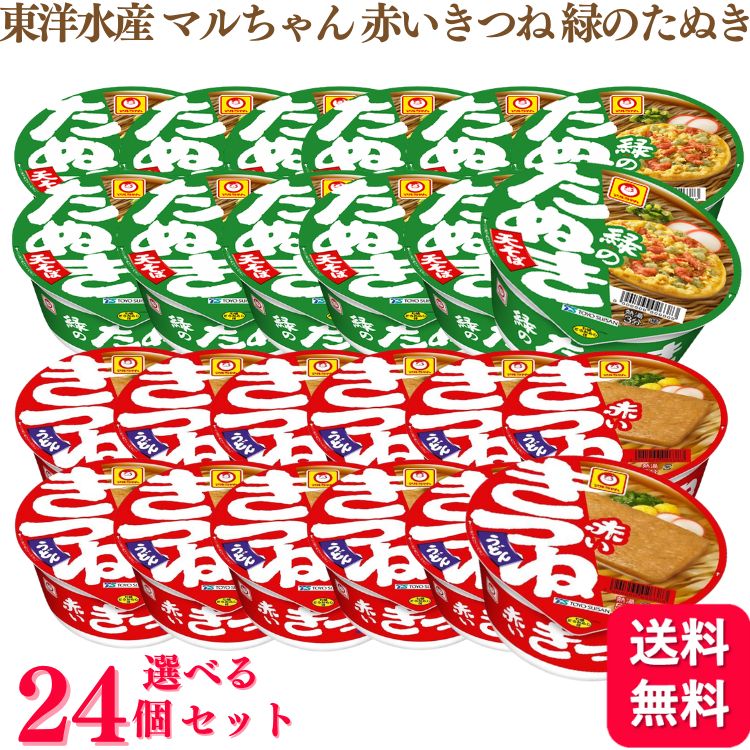 【2種から選べる】【24個セット】 東洋水産 マルちゃん 赤いきつね 96g 緑のたぬき 101g うどん 天そば