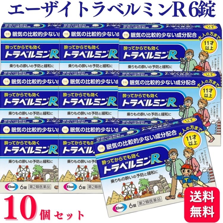 商品情報商品名トラベルミンR容量6錠×10個使用上の注意●してはいけないこと 〔守らないと現在の症状が悪化したり、副作用・事故が起こりやすくなる〕1. 本剤を服用している間は、次のいずれの医薬品も使用しないでください。他の乗物酔い薬、かぜ薬、解熱鎮痛薬、鎮静薬、鎮咳去痰薬、胃腸鎮痛鎮痙薬、抗ヒスタミン剤を含有する内服薬等(鼻炎用内服薬、アレルギー用薬等)2. 服用後、乗物又は機械類の運転操作をしないでください。(眠気や目のかすみ、異常なまぶしさ等の症状があらわれることがあります。)●相談すること1. 次の人は服用前に医師、薬剤師又は登録販売者に相談してください・医師の治療を受けている人・妊婦又は妊娠していると思われる人・高齢者・薬などによりアレルギー症状を起こしたことがある人・次の症状のある人・・・排尿困難・次の診断を受けた人・・・緑内障、心臓病2. 服用後、次の症状があらわれた場合は副作用の可能性があるので、直ちに服用を中止し、この説明書を持って医師、薬剤師又は登録販売者に相談してください。【関係部位:症状】皮膚:発疹・発赤、かゆみ精神神経:頭痛泌尿器:排尿困難その他:顔のほてり、異常なまぶしさ3. 服用後、次の症状があらわれることがあるので、このような症状の持続又は増強が見られた場合には、服用を中止し、この説明書を持って医師、薬剤師又は登録販売者に相談してください。口のかわき、便秘、眠気、目のかすみ効能・効果乗物酔いによるめまい・吐き気・頭痛の予防及び緩和用法 用量乗りもの酔いの予防には、乗りものに乗る30分前に、次の1回量を水またはお湯で服用してください。成人(15歳以上) 1錠／1回11歳以上15歳未満 1錠／1回11歳未満は服用しないこと◇なお、追加服用する場合は、1回量を4時間以上の間隔をおいて服用してください。1日の服用回数は2回までとしてください。[用法・用量に関連する注意]小児(11歳以上15歳未満)に服用させる場合には、保護者の指導監督のもとに服用させてください。修学旅行などに持たせる場合には、事前に用法、用量など、服用方法をよく指導してください。[錠剤の取り出し方]錠剤の入っているシ‐トの凸部を指先で強く押して、裏面のアルミ箔を破り、錠剤を取り出して服用してください。(誤ってシートのままのみこんだりすると食道粘膜に突き刺さるなど思わぬ事故につながります。)成分・分量1回量(11歳以上)1錠中に次の成分を含みます。 ジフェニドール塩酸塩 16.6mg スコポラミン臭化水素酸塩水和物 0、16mg 無水カフェイン 30.0mg ピリドキシン塩酸塩(ビタミンB6) 5.0mg添加物タルク、トウモロコシデンプン、乳糖、ヒドロキシプロピルセルロース、酸化チタン、三二酸化鉄、ステアリン酸マグネシウム、セルロース、ヒプロメロース(ヒドロキシプロピルメチルセルロース)、ポビドン、マクロゴール保管及び取扱い上の注意（1）直射日光の当たらない湿気の少ない涼しい所に保管してください。（2）小児の手の届かない所に保管してください。（3）他の容器に入れ替えないでください。（誤用の原因になったり品質が変わります。）（4）使用期限をすぎた製品は使用しないでください。お問い合わせエーザイ株式会社「お客様ホットライン室」フリーダイヤル:0120‐161‐454受付時間:平日9:00〜18:00(土、日、祝日9:00〜17:00)製造販売会社サンノーバ株式会社販売元エーザイ株式会社東京都文京区小石川4‐6‐10商品区分第2類医薬品【第2類医薬品】【10個セット】 エーザイ トラベルミンR 6錠 乗り物酔い 酔い止め トラベルミン 乗物酔い 乗りもの酔い 予防 対策 子供 子ども 大人 眠気 旅行 ●トラベルミンRは、乗りもの酔い症状の予防及び緩和に有効な乗りもの酔い薬です。●眠気が比較的少なく、酔ってからでも効く成分を配合しています。●バスや電車などで移動する間でも旅行を楽しんでいただけます。●11歳以上のお子様から大人の方まで服用いただけます。 5