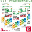 【指定第2類医薬品】【5個セット】 GSK フルナーゼ点鼻薬 季節性専用 8ml アレルギー アレルギー性鼻炎