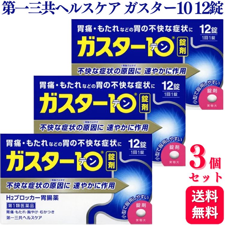 【第1類医薬品】【3個セット】 第一三共ヘルスケア ガスター10 12錠 胃痛 胸やけ