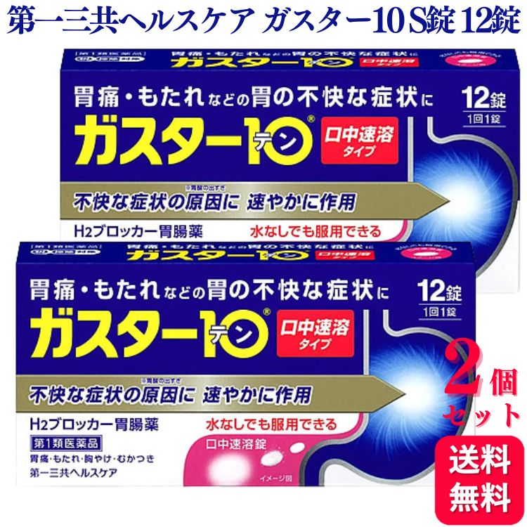 商品情報商品名ガスター10S容量12錠 ×2個使用上の注意・3日間服用しても症状の改善がみられない場合は、服用を止めて、この文書を持って医師又は薬剤師に相談して下さい。・2週間を超えて続けて服用しないで下さい。(重篤な消化器疾患を見過ごすおそれがありますので、医師の診療を受けて下さい)●してはいけないこと(守らないと現在の症状が悪化したり、副作用が起こりやすくなります)1.次の人は服用しないで下さい。(1)ファモチジン等のH2ブロッカー薬によりアレルギー症状(例えば、発疹・発赤、かゆみ、のど・まぶた・口唇等のはれ)を起こしたことがある人(2)医療機関で次の病気の治療や医薬品の投与を受けている人血液の病気、腎臓・肝臓の病気、心臓の病気、胃・十二指腸の病気、ぜんそく・リウマチ等の免疫系の病気、ステロイド剤、抗生物質、抗がん剤、アゾール系抗真菌剤(白血球減少、血小板減少等を起こすことがあります)(腎臓・肝臓の病気を持っている場合には、薬の排泄が遅れて作用が強くあらわれることがあります)(心筋梗塞・弁膜症・心筋症等の心臓の病気を持っている場合には、心電図異常を伴う脈のみだれがあらわれることがあります)(胃・十二指腸の病気の治療を受けている人は、ファモチジンや類似の薬が処方されている可能性が高いので、重複服用に気をつける必要があります)(アゾール系抗真菌剤の吸収が低下して効果が減弱します)(3)医師から赤血球数が少ない(貧血)、血小板数が少ない(血が止まりにくい、血が出やすい)、白血球数が少ない等の血液異常を指摘されたことがある人(本剤が引き金となって再び血液異常を引き起こす可能性があります)(4)フェニルケトン尿症の人(本剤はL‐フェニルアラニン化合物を含んでいます)(5)小児(15歳未満)及び高齢者(80歳以上)(6)妊婦又は妊娠していると思われる人2.本剤を服用している間は、次の医薬品を服用しないで下さい。他の胃腸薬3.授乳中の人は本剤を服用しないか、本剤を服用する場合は授乳を避けて下さい。●相談すること1.次の人は服用前に医師又は薬剤師に相談して下さい。(1)医師の治療を受けている人又は他の医薬品を服用している人(2)薬などによりアレルギー症状を起こしたことがある人(3)高齢者(65歳以上)(一般に高齢者は、生理機能が低下していることがあります)(4)次の症状のある人のどの痛み、咳及び高熱(これらの症状のある人は、重篤な感染症の疑いがあり、血球数減少等の血液異常が認められることがあります。服用前にこのような症状があると、本剤の服用によって症状が増悪し、また、本剤の副作用に気づくのが遅れることがあります)、原因不明の体重減少、持続性の腹痛(他の病気が原因であることがあります)2.服用後、次の症状があらわれた場合は副作用の可能性がありますので、直ちに服用を中止し、この文書を持って医師又は薬剤師に相談して下さい。[関係部位:症状]皮膚:発疹・発赤、かゆみ、はれ循環器:脈のみだれ精神神経系:気がとおくなる感じ、ひきつけ(けいれん)その他:気分が悪くなったり、だるくなったり、発熱してのどが痛いなど体調異常があらわれる。まれに次の重篤な症状が起こることがあります。その場合は直ちに医師の診療を受けて下さい。[症状の名称:症状]ショック(アナフィラキシー):服用後すぐに、皮膚のかゆみ、じんましん、声のかすれ、くしゃみ、のどのかゆみ、息苦しさ、動悸、意識の混濁等があらわれる。皮膚粘膜眼症候群(スティーブンス・ジョンソン症候群):高熱、目の充血、目やに、唇のただれ、のどの痛み、皮膚の広範囲の発疹・発赤等が持続したり、急激に悪化する。中毒性表皮壊死融解症:高熱、目の充血、目やに、唇のただれ、のどの痛み、皮膚の広範囲の発疹・発赤等が持続したり、急激に悪化する。横紋筋融解症:手足・肩・腰等の筋肉が痛む、手足がしびれる、力が入らない、こわばる、全身がだるい、赤褐色尿等があらわれる。肝機能障害:発熱、かゆみ、発疹、黄疸(皮膚や白目が黄色くなる)、褐色尿、全身のだるさ、食欲不振等があらわれる。腎障害:発熱、発疹、全身のむくみ、全身のだるさ、関節痛(節々が痛む)、下痢等があらわれる。血液障害:のどの痛み、発熱、全身のだるさ、顔やまぶたのうらが白っぽくなる、出血しやすくなる(歯茎の出血、鼻血等)、青あざができる(押しても色が消えない)等があらわれる。間質性肺炎:階段を上ったり、少し無理をしたりすると息切れがする・息苦しくなる、空せき、発熱等がみられ、これらが急にあらわれたり、持続したりする。3.誤って定められた用量を超えて服用してしまった場合は、直ちに服用を中止し、この文書を持って医師又は薬剤師に相談して下さい。4.服用後、次の症状があらわれることがありますので、このような症状の持続又は増強がみられた場合には、服用を中止し、この文書を持って医師又は薬剤師に相談して下さい。便秘、軟便、下痢、口のかわき効能・効果胃痛、胸やけ、もたれ、むかつき(本剤はH2ブロッカー薬を含んでいます)用法・用量胃痛、胸やけ、もたれ、むかつきの症状があらわれた時、次の量を、口中で溶かして服用するか、水又はお湯で服用して下さい。[年齢:1回量:1日服用回数]成人(15歳以上、80歳未満):1錠:2回まで小児(15歳未満):服用しないで下さい。高齢者(80歳以上):服用しないで下さい。・服用後8時間以上たっても症状が治まらない場合は、もう1錠服用して下さい。・症状が治まった場合は、服用を止めて下さい。・3日間服用しても症状の改善がみられない場合は、服用を止めて、医師又は薬剤師に相談して下さい。・2週間を超えて続けて服用しないで下さい。成分・分量1錠中ファモチジン: 10mg添加物エチルセルロース、セタノール、ラウリル硫酸ナトリウム、トリアセチン、シクロデキストリン、香料、l‐メントール、D‐マンニトール、アスパルテーム(L‐フェニルアラニン化合物)、アメ粉、ステアリン酸カルシウム保管及び取扱上の注意(1)直射日光の当たらない湿気の少ない涼しい所に保管して下さい。(2)小児の手の届かない所に保管して下さい。(3)他の容器に入れ替えないで下さい。(誤用の原因になったり品質が変わります)(4)表示の使用期限を過ぎた製品は使用しないで下さい。お問い合わせ第一三共ヘルスケア株式会社 お客様相談室電話番号:03‐5205‐8331受付時間:9:00〜17:00(土、日、祝日を除く)製造販売会社第一三共ヘルスケア株式会社〒103‐8234 東京都中央区日本橋三丁目14番10号商品区分第1類医薬品【第1類医薬品】【2個セット】 第一三共ヘルスケア ガスター10 S錠 12錠 胃痛 胃の不快感 ガスター10s ガスター10S ガスター 胃腸薬 胃薬 胃 胸やけ もたれ むかつき ●「ガスター10 S錠」は、胃の症状の原因となる胃酸の出過ぎをコントロールし、胃粘膜の修復を早める薬で、胃酸中和型の胃腸薬とは異なるタイプの胃腸薬です。●本剤は口の中の水分を含むと速やかに溶け崩れ、水なしでも服用できる口中溶解タイプの薬です。 5