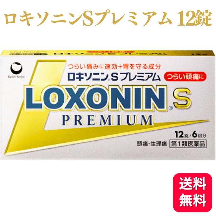 商品情報商品名ロキソニンSプレミアム容量12錠使用上の注意■してはいけないこと（守らないと現在の症状が悪化したり，副作用が起こりやすくなります）1．次の人は服用しないで下さい。　（1）本剤又は本剤の成分によりアレルギー症状を起こしたことがある人　（2）本剤又は他の解熱鎮痛薬，かぜ薬を服用してぜんそくを起こしたことがある人　（3）15歳未満の小児　（4）医療機関で次の治療を受けている人　　胃・十二指腸潰瘍，肝臓病，腎臓病，心臓病　（5）医師から赤血球数が少ない（貧血），血小板数が少ない（血が止まりにくい，血が出やすい），白血球数が少ない等の血液異常（血液の病気）を指摘されている人　（6）出産予定日12週以内の妊婦2．本剤を服用している間は，次のいずれの医薬品も服用しないで下さい。　他の解熱鎮痛薬，かぜ薬，鎮静薬，乗物酔い薬3．服用後，乗物又は機械類の運転操作をしないで下さい。　（眠気等があらわれることがあります）4．服用前後は飲酒しないで下さい。5．長期連続して服用しないで下さい。　（3〜5日間服用しても痛み等の症状が繰り返される場合には，服用を中止し，医師の診療を受けて下さい）■相談すること1．次の人は服用前に医師，歯科医師又は薬剤師に相談して下さい。　（1）医師又は歯科医師の治療を受けている人　（2）妊婦又は妊娠していると思われる人　（3）授乳中の人　（4）高齢者　（5）薬などによりアレルギー症状を起こしたことがある人　（6）次の診断を受けた人　　気管支ぜんそく，潰瘍性大腸炎，クローン病，全身性エリテマトーデス，混合性結合組織病　（7）次の病気にかかったことがある人　　胃・十二指腸潰瘍，肝臓病，腎臓病，血液の病気2．服用後，次の症状があらわれた場合は副作用の可能性がありますので，直ちに服用を中止し，この文書を持って医師，歯科医師又は薬剤師に相談して下さい。　（1）本剤のような解熱鎮痛薬を服用後，過度の体温低下，虚脱（力が出ない），四肢冷却（手足が冷たい）等の症状があらわれた場合　（2）服用後，消化性潰瘍，むくみがあらわれた場合　　また，まれに消化管出血（血を吐く，吐き気・嘔吐，腹痛，黒いタール状の便，血便等があらわれる），消化管穿孔（消化管に穴があくこと。吐き気・嘔吐，激しい腹痛等があらわれる）,小腸・大腸の狭窄・閉塞（吐き気,嘔吐,腹痛,腹部膨満等があらわれる）の重篤な症状が起こることがあります。その場合は直ちに医師の診療を受けて下さい。　（3）服用後，次の症状があらわれた場合［関係部位：症状］皮膚：発疹・発赤，かゆみ消化器：腹痛，胃部不快感，食欲不振，吐き気・嘔吐，腹部膨満，胸やけ，口内炎，消化不良循環器：血圧上昇，動悸精神神経系：眠気，しびれ，めまい，頭痛その他：胸痛，倦怠感，顔面のほてり，発熱，貧血，血尿まれに次の重篤な症状が起こることがあります。その場合は直ちに医師の診療を受けて下さい。［症状の名称：症状］ショック（アナフィラキシー）：服用後すぐに，皮膚のかゆみ，じんましん，声のかすれ，くしゃみ，のどのかゆみ，息苦しさ，動悸，意識の混濁等があらわれる。血液障害：のどの痛み，発熱，全身のだるさ，顔やまぶたのうらが白っぽくなる，出血しやすくなる（歯茎の出血，鼻血等），青あざができる（押しても色が消えない）等があらわれる。皮膚粘膜眼症候群（スティーブンス・ジョンソン症候群）、中毒性表皮壊死融解症、多形紅斑、急性汎発性発疹性膿疱症：高熱，目の充血，目やに，唇のただれ，のどの痛み，皮膚の広範囲の発疹・発赤，水疱が皮膚の赤い部分にあらわれる，赤くなった皮膚上に小さなブツブツ（小膿疱）が出る，全身がだるい，食欲がない等が持続したり，急激に悪化する。腎障害：発熱，発疹，尿量の減少，全身のむくみ，全身のだるさ，関節痛（節々が痛む），下痢等があらわれる。うっ血性心不全：全身のだるさ，動悸，息切れ，胸部の不快感，胸が痛む，めまい，失神等があらわれる。間質性肺炎：階段を上ったり，少し無理をしたりすると息切れがする・息苦しくなる，空せき，発熱等がみられ，これらが急にあらわれたり，持続したりする。肝機能障害：発熱，かゆみ，発疹，黄疸（皮膚や白目が黄色くなる），褐色尿，全身のだるさ，食欲不振等があらわれる。横紋筋融解症：手足・肩・腰等の筋肉が痛む，手足がしびれる，力が入らない，こわばる，全身がだるい，赤褐色尿等があらわれる。無菌性髄膜炎：首すじのつっぱりを伴った激しい頭痛，発熱，吐き気・嘔吐等があらわれる。（このような症状は，特に全身性エリテマトーデス又は混合性結合組織病の治療を受けている人で多く報告されている）ぜんそく：息をするときゼーゼー，ヒューヒューと鳴る，息苦しい等があらわれる。3．服用後，次の症状があらわれることがありますので，このような症状の持続又は増強が見られた場合には，服用を中止し，この文書を持って医師又は薬剤師に相談して下さい。　口のかわき，便秘，下痢4．1〜2回服用しても症状がよくならない場合（他の疾患の可能性も考えられる）は服用を中止し，この文書を持って医師，歯科医師又は薬剤師に相談して下さい。効能・効果○頭痛・月経痛（生理痛）・歯痛・抜歯後の疼痛・咽喉痛・腰痛・関節痛・神経痛・筋肉痛・肩こり痛・耳痛・打撲痛・骨折痛・ねんざ痛・外傷痛の鎮痛○悪寒・発熱時の解熱用法・用量［年齢：1回量：1日服用回数］成人（15歳以上）：2錠：2回まで。症状があらわれた時，なるべく空腹時をさけて水又はぬるま湯で服用して下さい。ただし，再度症状があらわれた場合には3回目を服用できます。服用間隔は4時間以上おいて下さい。15歳未満：服用しないで下さい。＜用法・用量に関連する注意＞（1）用法・用量を厳守して下さい。（2）錠剤の取り出し方　錠剤の入っているPTPシートの凸部を指先で強く押して，裏面のアルミ箔を破り，取り出して服用して下さい。（誤ってそのまま飲み込んだりすると食道粘膜に突き刺さる等思わぬ事故につながります）成分・分量本剤はごくうすい紅色のフィルムコーティング錠で、2錠中に次の成分を含有しています。ロキソプロフェンナトリウム水和物：68.1mg（無水物として60mg）：炎症や痛みのもと【プロスタグランジン】をおさえます。アリルイソプロピルアセチル尿素：60mg：痛みをおさえる効果を高めます。無水カフェイン：50mg：痛みをおさえるはたらきを助けます。メタケイ酸アルミン酸マグネシウム：100mg：胃粘膜を保護するはたらきがあります。■添加物乳糖，セルロース，ヒドロキシプロピルセルロース，クロスカルメロースNa，ステアリン酸Mg，ヒプロメロース，酸化チタン，タルク，三二酸化鉄，カルナウバロウ保管及び取扱い上の注意（1）直射日光の当たらない湿気の少ない涼しい所に保管して下さい。（2）小児の手の届かない所に保管して下さい。（3）他の容器に入れ替えないで下さい。（誤用の原因になったり品質が変わります）（4）表示の使用期限を過ぎた製品は使用しないで下さい。また，アルミ袋を開封した後は，6カ月以内に使用して下さい。（5）箱の「開封年月日」記入欄に，アルミ袋を開封した日付を記入して下さい。問い合わせ先第一三共ヘルスケア株式会社　お客様相談室電話：0120‐337‐336受付時間：9：00〜17：00（土，日，祝日を除く）製造販売会社第一三共ヘルスケア株式会社〒103‐8234 東京都中央区日本橋三丁目14番10号商品区分第1類医薬品【第1類医薬品】 第一三共ヘルスケア ロキソニン S プレミアム 12錠 痛み止め ロキソニンS 頭痛薬 頭痛 解熱鎮痛薬 生理痛 歯痛 腰痛 関節痛 神経痛 筋肉痛 肩こり ●つらい痛みにすばやく効く鎮痛成分（ロキソプロフェンナトリウム水和物）に，アリルイソプロピルアセチル尿素を配合，鎮痛効果を高めます。●さらに無水カフェインを配合，鎮痛効果を助けます。●メタケイ酸アルミン酸マグネシウムを配合，胃粘膜保護作用により，胃を守ります。●のみやすい小型錠です。 5