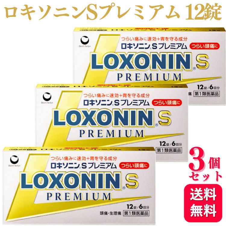 商品情報商品名ロキソニンSプレミアム容量12錠 × 3個使用上の注意■してはいけないこと（守らないと現在の症状が悪化したり，副作用が起こりやすくなります）1．次の人は服用しないで下さい。　（1）本剤又は本剤の成分によりアレルギー症状を起こしたことがある人　（2）本剤又は他の解熱鎮痛薬，かぜ薬を服用してぜんそくを起こしたことがある人　（3）15歳未満の小児　（4）医療機関で次の治療を受けている人　　胃・十二指腸潰瘍，肝臓病，腎臓病，心臓病　（5）医師から赤血球数が少ない（貧血），血小板数が少ない（血が止まりにくい，血が出やすい），白血球数が少ない等の血液異常（血液の病気）を指摘されている人　（6）出産予定日12週以内の妊婦2．本剤を服用している間は，次のいずれの医薬品も服用しないで下さい。　他の解熱鎮痛薬，かぜ薬，鎮静薬，乗物酔い薬3．服用後，乗物又は機械類の運転操作をしないで下さい。　（眠気等があらわれることがあります）4．服用前後は飲酒しないで下さい。5．長期連続して服用しないで下さい。　（3〜5日間服用しても痛み等の症状が繰り返される場合には，服用を中止し，医師の診療を受けて下さい）■相談すること1．次の人は服用前に医師，歯科医師又は薬剤師に相談して下さい。　（1）医師又は歯科医師の治療を受けている人　（2）妊婦又は妊娠していると思われる人　（3）授乳中の人　（4）高齢者　（5）薬などによりアレルギー症状を起こしたことがある人　（6）次の診断を受けた人　　気管支ぜんそく，潰瘍性大腸炎，クローン病，全身性エリテマトーデス，混合性結合組織病　（7）次の病気にかかったことがある人　　胃・十二指腸潰瘍，肝臓病，腎臓病，血液の病気2．服用後，次の症状があらわれた場合は副作用の可能性がありますので，直ちに服用を中止し，この文書を持って医師，歯科医師又は薬剤師に相談して下さい。　（1）本剤のような解熱鎮痛薬を服用後，過度の体温低下，虚脱（力が出ない），四肢冷却（手足が冷たい）等の症状があらわれた場合　（2）服用後，消化性潰瘍，むくみがあらわれた場合　　また，まれに消化管出血（血を吐く，吐き気・嘔吐，腹痛，黒いタール状の便，血便等があらわれる），消化管穿孔（消化管に穴があくこと。吐き気・嘔吐，激しい腹痛等があらわれる）,小腸・大腸の狭窄・閉塞（吐き気,嘔吐,腹痛,腹部膨満等があらわれる）の重篤な症状が起こることがあります。その場合は直ちに医師の診療を受けて下さい。　（3）服用後，次の症状があらわれた場合［関係部位：症状］皮膚：発疹・発赤，かゆみ消化器：腹痛，胃部不快感，食欲不振，吐き気・嘔吐，腹部膨満，胸やけ，口内炎，消化不良循環器：血圧上昇，動悸精神神経系：眠気，しびれ，めまい，頭痛その他：胸痛，倦怠感，顔面のほてり，発熱，貧血，血尿まれに次の重篤な症状が起こることがあります。その場合は直ちに医師の診療を受けて下さい。［症状の名称：症状］ショック（アナフィラキシー）：服用後すぐに，皮膚のかゆみ，じんましん，声のかすれ，くしゃみ，のどのかゆみ，息苦しさ，動悸，意識の混濁等があらわれる。血液障害：のどの痛み，発熱，全身のだるさ，顔やまぶたのうらが白っぽくなる，出血しやすくなる（歯茎の出血，鼻血等），青あざができる（押しても色が消えない）等があらわれる。皮膚粘膜眼症候群（スティーブンス・ジョンソン症候群）、中毒性表皮壊死融解症、多形紅斑、急性汎発性発疹性膿疱症：高熱，目の充血，目やに，唇のただれ，のどの痛み，皮膚の広範囲の発疹・発赤，水疱が皮膚の赤い部分にあらわれる，赤くなった皮膚上に小さなブツブツ（小膿疱）が出る，全身がだるい，食欲がない等が持続したり，急激に悪化する。腎障害：発熱，発疹，尿量の減少，全身のむくみ，全身のだるさ，関節痛（節々が痛む），下痢等があらわれる。うっ血性心不全：全身のだるさ，動悸，息切れ，胸部の不快感，胸が痛む，めまい，失神等があらわれる。間質性肺炎：階段を上ったり，少し無理をしたりすると息切れがする・息苦しくなる，空せき，発熱等がみられ，これらが急にあらわれたり，持続したりする。肝機能障害：発熱，かゆみ，発疹，黄疸（皮膚や白目が黄色くなる），褐色尿，全身のだるさ，食欲不振等があらわれる。横紋筋融解症：手足・肩・腰等の筋肉が痛む，手足がしびれる，力が入らない，こわばる，全身がだるい，赤褐色尿等があらわれる。無菌性髄膜炎：首すじのつっぱりを伴った激しい頭痛，発熱，吐き気・嘔吐等があらわれる。（このような症状は，特に全身性エリテマトーデス又は混合性結合組織病の治療を受けている人で多く報告されている）ぜんそく：息をするときゼーゼー，ヒューヒューと鳴る，息苦しい等があらわれる。3．服用後，次の症状があらわれることがありますので，このような症状の持続又は増強が見られた場合には，服用を中止し，この文書を持って医師又は薬剤師に相談して下さい。　口のかわき，便秘，下痢4．1〜2回服用しても症状がよくならない場合（他の疾患の可能性も考えられる）は服用を中止し，この文書を持って医師，歯科医師又は薬剤師に相談して下さい。効能・効果○頭痛・月経痛（生理痛）・歯痛・抜歯後の疼痛・咽喉痛・腰痛・関節痛・神経痛・筋肉痛・肩こり痛・耳痛・打撲痛・骨折痛・ねんざ痛・外傷痛の鎮痛○悪寒・発熱時の解熱用法・用量［年齢：1回量：1日服用回数］成人（15歳以上）：2錠：2回まで。症状があらわれた時，なるべく空腹時をさけて水又はぬるま湯で服用して下さい。ただし，再度症状があらわれた場合には3回目を服用できます。服用間隔は4時間以上おいて下さい。15歳未満：服用しないで下さい。＜用法・用量に関連する注意＞（1）用法・用量を厳守して下さい。（2）錠剤の取り出し方　錠剤の入っているPTPシートの凸部を指先で強く押して，裏面のアルミ箔を破り，取り出して服用して下さい。（誤ってそのまま飲み込んだりすると食道粘膜に突き刺さる等思わぬ事故につながります）成分・分量本剤はごくうすい紅色のフィルムコーティング錠で、2錠中に次の成分を含有しています。ロキソプロフェンナトリウム水和物：68.1mg（無水物として60mg）：炎症や痛みのもと【プロスタグランジン】をおさえます。アリルイソプロピルアセチル尿素：60mg：痛みをおさえる効果を高めます。無水カフェイン：50mg：痛みをおさえるはたらきを助けます。メタケイ酸アルミン酸マグネシウム：100mg：胃粘膜を保護するはたらきがあります。■添加物乳糖，セルロース，ヒドロキシプロピルセルロース，クロスカルメロースNa，ステアリン酸Mg，ヒプロメロース，酸化チタン，タルク，三二酸化鉄，カルナウバロウ保管及び取扱い上の注意（1）直射日光の当たらない湿気の少ない涼しい所に保管して下さい。（2）小児の手の届かない所に保管して下さい。（3）他の容器に入れ替えないで下さい。（誤用の原因になったり品質が変わります）（4）表示の使用期限を過ぎた製品は使用しないで下さい。また，アルミ袋を開封した後は，6カ月以内に使用して下さい。（5）箱の「開封年月日」記入欄に，アルミ袋を開封した日付を記入して下さい。問い合わせ先第一三共ヘルスケア株式会社　お客様相談室電話：0120‐337‐336受付時間：9：00〜17：00（土，日，祝日を除く）製造販売会社第一三共ヘルスケア株式会社〒103‐8234 東京都中央区日本橋三丁目14番10号商品区分第1類医薬品【第1類医薬品】【3個セット】 第一三共ヘルスケア ロキソニン S プレミアム 12錠 痛み止め ロキソニンS 頭痛薬 頭痛 解熱鎮痛薬 生理痛 歯痛 腰痛 関節痛 神経痛 筋肉痛 肩こり ●つらい痛みにすばやく効く鎮痛成分（ロキソプロフェンナトリウム水和物）に，アリルイソプロピルアセチル尿素を配合，鎮痛効果を高めます。●さらに無水カフェインを配合，鎮痛効果を助けます。●メタケイ酸アルミン酸マグネシウムを配合，胃粘膜保護作用により，胃を守ります。●のみやすい小型錠です。 5