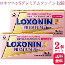 【第1類医薬品】【2個セット】 第一三共ヘルスケア ロキソニン S プレミアムファイン 12錠 痛み止め