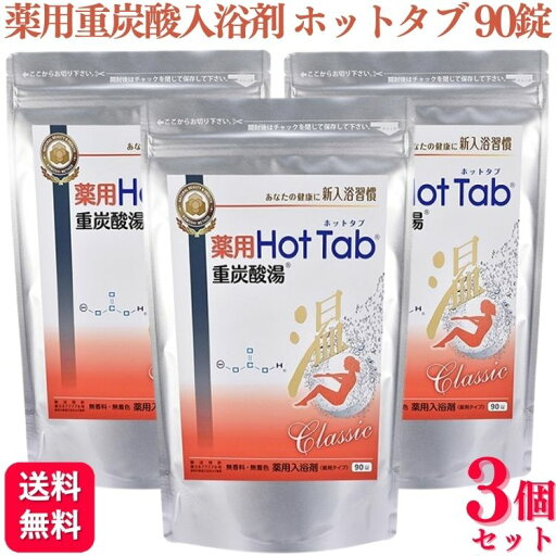【6000円OFFクーポン対象】【3個セット】 薬用ホットタブ 重炭酸湯クラシック 90錠 入浴剤 【6000円OFFクーポン対象】【3個セット】 薬用ホットタブ 重炭酸湯クラシック 90錠 入浴剤