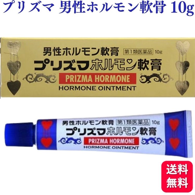 商品情報商品名プリズマホルモン軟膏内容量10g特長本品は男性ホルモンの分泌不足によっておきる勃起力減退、精力減退や男性更年期障害の各症状に対して、その治療を目的としてつくられた医薬品です。男性ホルモンは主に睾丸から分泌されますが、普通、加齢と共に睾丸の機能も衰え、その結果、体内の男性ホルモンが不足してきます。有効成分のテストステロン（男性ホルモン）は局所に直接すり込むことにより、肝臓などへの負担も少なく男性ホルモンの不足を補い、上記症状の改善を期待することができます。効能・効果男性ホルモン分泌不足による神経衰弱諸症、男性更年期諸症、男性老衰現象の予防及び恢復（快復）、恥部無毛症＜症状の解説＞神経衰弱諸症：早漏、勃起力減退、精力減退、イライラ等の症状。男性更年期諸症：男性ホルモンの減少に伴う諸症状を指します。用法・用量表皮の薄い部位や其他の患部（※）に清浄にして、1回約0.1g（小豆大）宛1日1〜 2回指掌を以て塗擦する（手にとってすりこんでください）。（※）その他の患部：亀頭部、陰嚢（睾丸）など＜用法・用量に関する注意＞1．定められた用法・用量を厳守して下さい。2．目に入らないように注意して下さい。万一、目に入った場合は、すぐに水又はぬるま湯で洗って下さい。なお、症状が重い場合には、眼科医の診療を受けて下さい。3．ご使用前後には、手指をよく洗って下さい。4．塗布部を清潔にしてから使用して下さい。5．外用にのみ使用して下さい。成分1g中有効成分：テストステロン 10mg添加物：親水ワセリン使用上の注意してはいけないこと（守らないと現在の症状が悪化したり、副作用が起こりやすくなります）1．次の人は使用しないでください(1)本剤又は本剤の成分によりアレルギー症状を起こしたことがある人。(2)ご使用前に本剤をチューブから5mm程度出し、内股などの皮膚のうすい所にすり込んで、翌日中に発疹、発赤、かゆみ、かぶれ、はれなどの症状があらわれた人。(3)アンドロゲン依存性悪性腫瘍［例えば前立腺腫瘍、乳腫瘍（悪性）］及びその疑いのある人。(4)女性。(5)15歳未満の小児。(6)排尿困難を伴う前立腺肥大のある人。(7)前立腺検査※の結果、前立腺特異抗原（PSA）の値が2.0ng／mL以上の人（医師の判断に従って下さい）。※有効成分（テストステロン）は前立腺腫瘍を進行させるおそれがあります。a）特に50歳以上の男性は前立腺腫瘍の罹患率が高まるため、本剤のご使用前に前立腺検査を受ける必要があります。b）継続的にご使用の人は定期的な検査を受ける必要があります。c）検査の結果、異常があった場合には直ちに本剤のご使用を中止して、医師又は薬剤師に相談して下さい。(8)睡眠時無呼吸症候群である人。2．次の部位には使用しないこと(1)目や目の周囲、粘膜（口腔、鼻腔等）。(2)陰茎部先端（尿道口）。(3)外傷、炎症、湿疹、ただれ、化膿などのある部位。3．本剤を使用している間は、男性ホルモンを含んだいずれの医薬品も使用しないで下さい4．使用者以外へ付着させないこと(1)ご使用後は石鹸とぬるま湯で手を十分に洗ってください。(2)本剤を使用者以外の人に付着させないように注意して下さい。付着した場合は直ちに洗い流して下さい。(3)塗布部が他の人と接触する可能性があるときは、塗布部を石鹸とぬるま湯で十分に洗い流して下さい。相談すること1．次の人は使用前に医師又は薬剤師に相談して下さい(1)医師の治療を受けている人。(2)前立腺肥大ではあるが、排尿困難を伴わない人。(3)薬や化粧品などによりアレルギー症状（発疹・発赤、かゆみ、かぶれ、はれ等）を起こしたことがある人。(4)重度の心臓病、腎臓病、肝臓病、高血圧またはその既往歴のある人。2．使用後、次の症状があらわれた場合は副作用の可能性があるので、直ちに使用を中止し、この文書を持って医師又は薬剤師に相談して下さい[関係部位：症状]皮膚（塗った所）：発疹・発赤、はれ、かぶれ、かゆみ、水疱、にきび3．1ヶ月くらい使用しても症状の改善がみられない場合は、この文書を持って医師又は薬剤師に相談して下さい4．誤った使い方をしてしまった場合は、この文書を持って医師又は薬剤師に相談して下さい保管及び取扱い上の注意1．直射日光の当たらない湿気の少ない涼しい所に密栓して保管して下さい。2．小児の手の届かない所に保管して下さい。3．他の容器に入れ替えないで下さい。（誤用の原因になったり、品質が変わることがあります。）4．使用期限を過ぎた製品は使用しないで下さい。5．本剤が出すぎた場合は、チューブに戻さないで下さい。6．本剤をチューブから出しにくい場合は、手のひら等で1〜2分温めて使用して下さい。※その他、医薬品は使用上の注意をよく読んだ上で、それに従い適切に使用して下さい。メーカー原沢製薬工業株式会社〒108-0074東京都港区高輪三丁目19番17号お客様相談室 03-3441-5191受付時間 ： 9時30分から17時（土・日・祝日を除く）区分第1類医薬品製造国日本【第1類医薬品】 原沢製薬 プリズマホルモン軟膏 10g プリズマホルモン 男性 ホルモン 男性ホルモン 男性更年期 神経衰弱諸症 男性 更年期 送料無料 本品は男性ホルモン分泌不足による神経衰弱諸症、男性更年期諸症、男性老衰現象の予防及び恢復(快復)、恥部無毛症の改善に期待できます。神経衰弱諸症とは早漏、勃起力減退、精力減退、イライラ等の症状です。男性更年期諸症とは男性ホルモンの減少に伴う諸症状を指します。有効成分のテストステロン(男性ホルモン)は局所に直接すり込むことにより、肝臓などへの負担も少なく男性ホルモンの不足を補い、上記症状の改善を期待することができます。 5