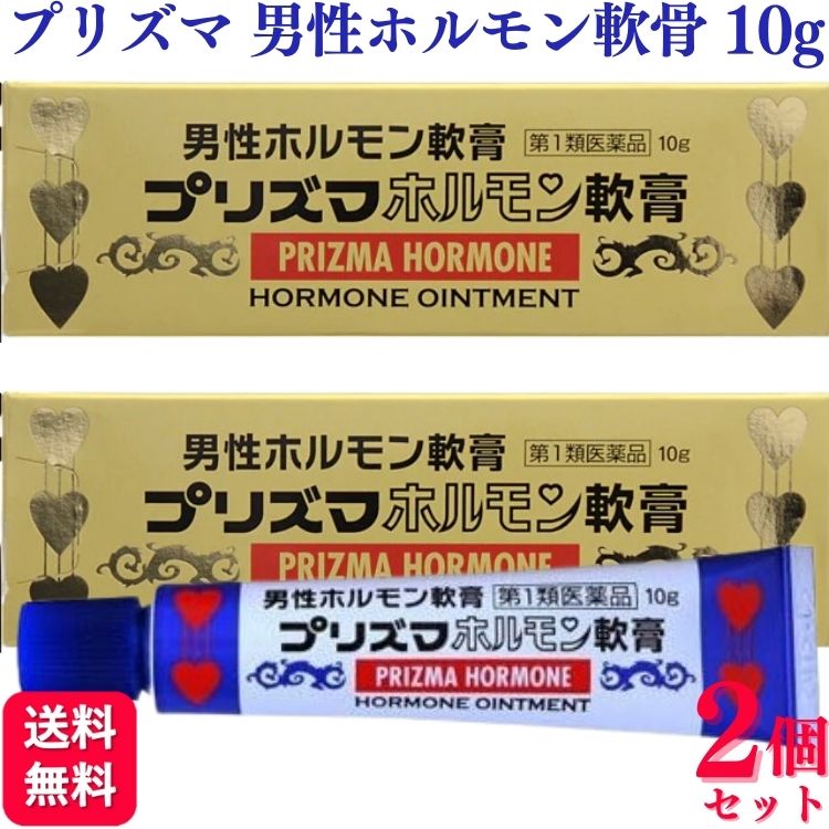 商品情報商品名プリズマホルモン軟膏内容量10g × 2個特長本品は男性ホルモンの分泌不足によっておきる勃起力減退、精力減退や男性更年期障害の各症状に対して、その治療を目的としてつくられた医薬品です。男性ホルモンは主に睾丸から分泌されますが、普通、加齢と共に睾丸の機能も衰え、その結果、体内の男性ホルモンが不足してきます。有効成分のテストステロン（男性ホルモン）は局所に直接すり込むことにより、肝臓などへの負担も少なく男性ホルモンの不足を補い、上記症状の改善を期待することができます。効能・効果男性ホルモン分泌不足による神経衰弱諸症、男性更年期諸症、男性老衰現象の予防及び恢復（快復）、恥部無毛症＜症状の解説＞神経衰弱諸症：早漏、勃起力減退、精力減退、イライラ等の症状。男性更年期諸症：男性ホルモンの減少に伴う諸症状を指します。用法・用量表皮の薄い部位や其他の患部（※）に清浄にして、1回約0.1g（小豆大）宛1日1〜 2回指掌を以て塗擦する（手にとってすりこんでください）。（※）その他の患部：亀頭部、陰嚢（睾丸）など＜用法・用量に関する注意＞1．定められた用法・用量を厳守して下さい。2．目に入らないように注意して下さい。万一、目に入った場合は、すぐに水又はぬるま湯で洗って下さい。なお、症状が重い場合には、眼科医の診療を受けて下さい。3．ご使用前後には、手指をよく洗って下さい。4．塗布部を清潔にしてから使用して下さい。5．外用にのみ使用して下さい。成分1g中有効成分：テストステロン 10mg添加物：親水ワセリン使用上の注意してはいけないこと（守らないと現在の症状が悪化したり、副作用が起こりやすくなります）1．次の人は使用しないでください(1)本剤又は本剤の成分によりアレルギー症状を起こしたことがある人。(2)ご使用前に本剤をチューブから5mm程度出し、内股などの皮膚のうすい所にすり込んで、翌日中に発疹、発赤、かゆみ、かぶれ、はれなどの症状があらわれた人。(3)アンドロゲン依存性悪性腫瘍［例えば前立腺腫瘍、乳腫瘍（悪性）］及びその疑いのある人。(4)女性。(5)15歳未満の小児。(6)排尿困難を伴う前立腺肥大のある人。(7)前立腺検査※の結果、前立腺特異抗原（PSA）の値が2.0ng／mL以上の人（医師の判断に従って下さい）。※有効成分（テストステロン）は前立腺腫瘍を進行させるおそれがあります。a）特に50歳以上の男性は前立腺腫瘍の罹患率が高まるため、本剤のご使用前に前立腺検査を受ける必要があります。b）継続的にご使用の人は定期的な検査を受ける必要があります。c）検査の結果、異常があった場合には直ちに本剤のご使用を中止して、医師又は薬剤師に相談して下さい。(8)睡眠時無呼吸症候群である人。2．次の部位には使用しないこと(1)目や目の周囲、粘膜（口腔、鼻腔等）。(2)陰茎部先端（尿道口）。(3)外傷、炎症、湿疹、ただれ、化膿などのある部位。3．本剤を使用している間は、男性ホルモンを含んだいずれの医薬品も使用しないで下さい4．使用者以外へ付着させないこと(1)ご使用後は石鹸とぬるま湯で手を十分に洗ってください。(2)本剤を使用者以外の人に付着させないように注意して下さい。付着した場合は直ちに洗い流して下さい。(3)塗布部が他の人と接触する可能性があるときは、塗布部を石鹸とぬるま湯で十分に洗い流して下さい。相談すること1．次の人は使用前に医師又は薬剤師に相談して下さい(1)医師の治療を受けている人。(2)前立腺肥大ではあるが、排尿困難を伴わない人。(3)薬や化粧品などによりアレルギー症状（発疹・発赤、かゆみ、かぶれ、はれ等）を起こしたことがある人。(4)重度の心臓病、腎臓病、肝臓病、高血圧またはその既往歴のある人。2．使用後、次の症状があらわれた場合は副作用の可能性があるので、直ちに使用を中止し、この文書を持って医師又は薬剤師に相談して下さい[関係部位：症状]皮膚（塗った所）：発疹・発赤、はれ、かぶれ、かゆみ、水疱、にきび3．1ヶ月くらい使用しても症状の改善がみられない場合は、この文書を持って医師又は薬剤師に相談して下さい4．誤った使い方をしてしまった場合は、この文書を持って医師又は薬剤師に相談して下さい保管及び取扱い上の注意1．直射日光の当たらない湿気の少ない涼しい所に密栓して保管して下さい。2．小児の手の届かない所に保管して下さい。3．他の容器に入れ替えないで下さい。（誤用の原因になったり、品質が変わることがあります。）4．使用期限を過ぎた製品は使用しないで下さい。5．本剤が出すぎた場合は、チューブに戻さないで下さい。6．本剤をチューブから出しにくい場合は、手のひら等で1〜2分温めて使用して下さい。※その他、医薬品は使用上の注意をよく読んだ上で、それに従い適切に使用して下さい。メーカー原沢製薬工業株式会社〒108-0074東京都港区高輪三丁目19番17号お客様相談室 03-3441-5191受付時間 ： 9時30分から17時（土・日・祝日を除く）区分第1類医薬品製造国日本【第1類医薬品】【2個セット】 原沢製薬 プリズマホルモン軟膏 10g プリズマホルモン 男性 ホルモン 男性ホルモン 男性更年期 神経衰弱諸症 男性 更年期 送料無料 本品は男性ホルモン分泌不足による神経衰弱諸症、男性更年期諸症、男性老衰現象の予防及び恢復(快復)、恥部無毛症の改善に期待できます。神経衰弱諸症とは早漏、勃起力減退、精力減退、イライラ等の症状です。男性更年期諸症とは男性ホルモンの減少に伴う諸症状を指します。有効成分のテストステロン(男性ホルモン)は局所に直接すり込むことにより、肝臓などへの負担も少なく男性ホルモンの不足を補い、上記症状の改善を期待することができます。 5