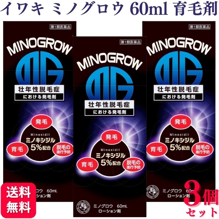 【第1類医薬品】【3個セット】 イワキ ミノグロウ 60ml 発毛剤