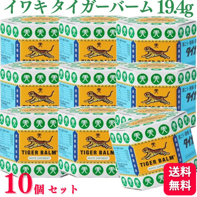 【第3類医薬品】【10個セット】 イワキ タイガーバーム 1