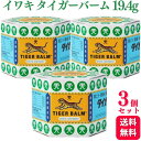 【第3類医薬品】【3個セット】 イワキ タイガーバーム 19.4g 肩こり 腰痛 外用消炎鎮痛剤