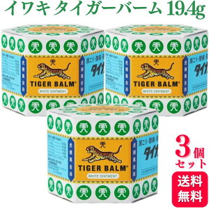 【第3類医薬品】【3個セット】 イワキ タイガーバーム 19.4g 肩こり 腰痛 外用消炎鎮痛剤