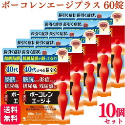 【第2類医薬品】【10個セット】 小林製薬 ボーコレンエージ＋ 60錠 排尿痛 残尿感