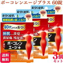 商品情報商品名ボーコレンエージ＋　猪苓湯合四物湯錠容量60錠 × 3個医薬品区分一般用医薬品薬効分類猪苓湯合四物湯効能・効果体力に関わらず使用でき，皮膚が乾燥し，色つやが悪く，胃腸障害のない人で，排尿異常があり口が渇くものの次の諸症：排尿困難，排尿痛，残尿感，頻尿用法・用量成人（15歳以上）　1回5錠1日3回，食前又は食間に服用する．成分分量1日量（15錠）中成分 分量 内訳猪苓湯合四物湯エキス 3300mg（トウキ・シャクヤク・センキュウ・ジオウ・チョレイ・ブクリョウ・カッセキ・タクシャ・ゼラチン各1.5gより抽出）添加物二酸化ケイ素、CMC-Ca、クロスCMC-Na、ステアリン酸Mg、タルク、セルロース、ヒプロメロース、マクロゴール、カルナウバロウ製造販売会社小林製薬（株）567-0057 大阪府茨木市豊川1-30-3剤形錠剤リスク区分第2類医薬品【第2類医薬品】【3個セット】 小林製薬 ボーコレンエージ＋ 60錠 排尿痛 残尿感 ボーコレンエージ ボーコレンエージプラス 膀胱 排尿痛 排尿困難 頻尿 送料無料 40代からの長引く膀胱などの炎症による排尿痛、残尿感に加齢とともに弱くなった膀胱粘膜を強くして症状を改善40才を過ぎて、以前より排尿時の痛みや頻尿、残尿感がきちんと治りきらないと感じたことはありませんか。それは加齢とともに膀胱の粘膜が薄く、弱くなり、炎症が起きやすくなるからです。本製品は弱った膀胱粘膜に効いて症状を改善していきます。 5